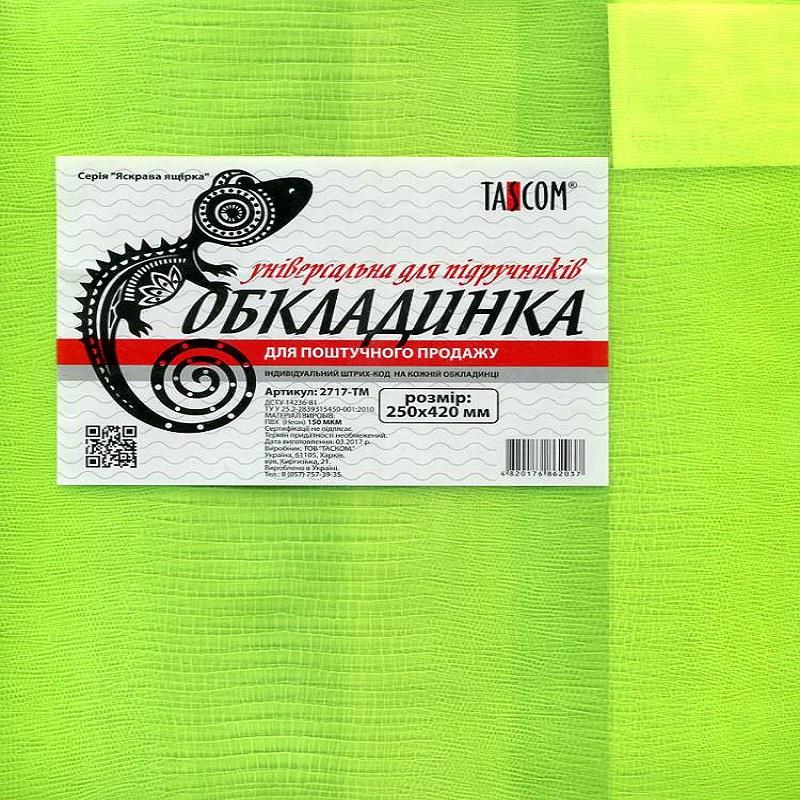 Обложка Универсальная для учебников 1-11кл Яркая Ящерица, 2717-ТМ