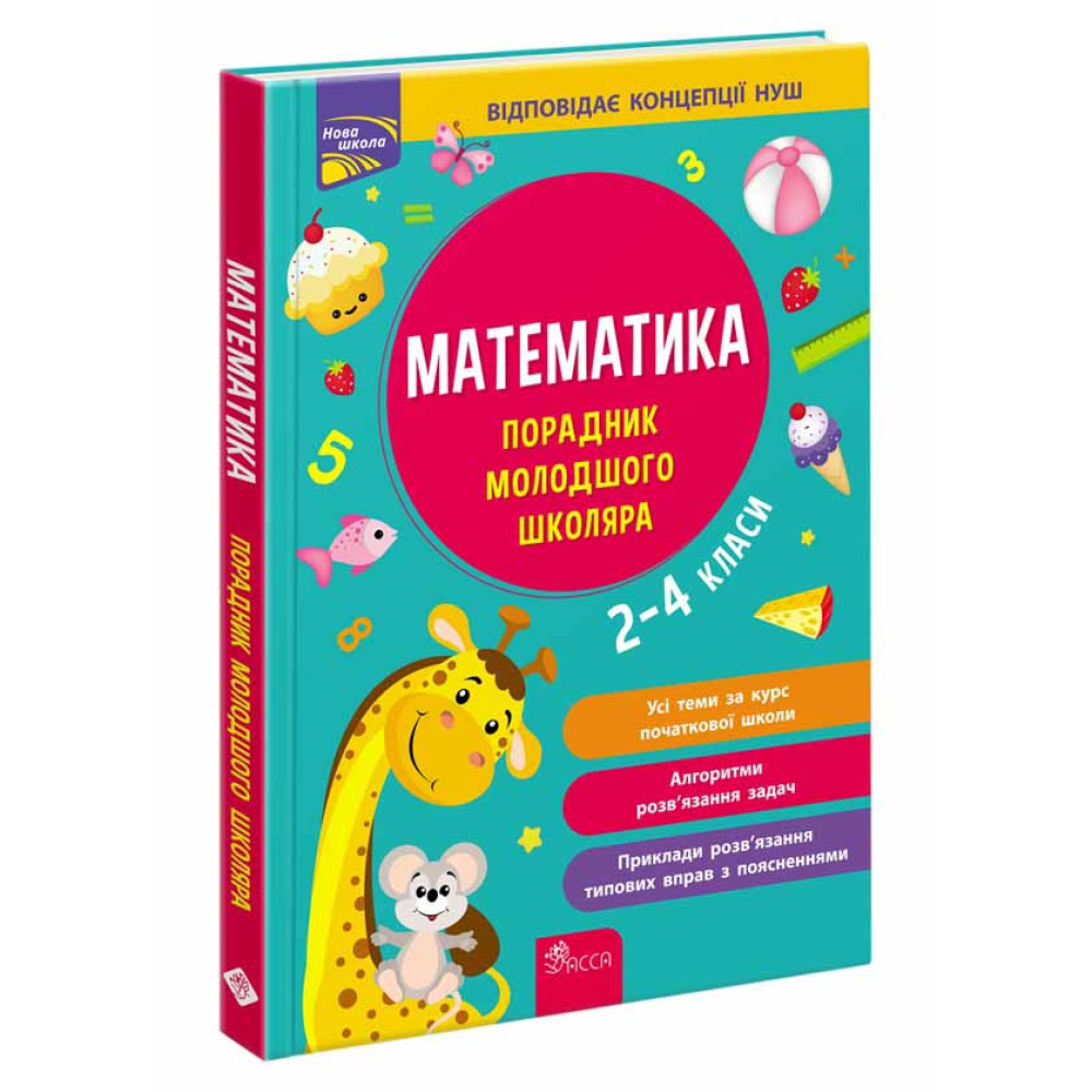 Книга "Математика. Порадник молодшого школяра" (у) (7082)