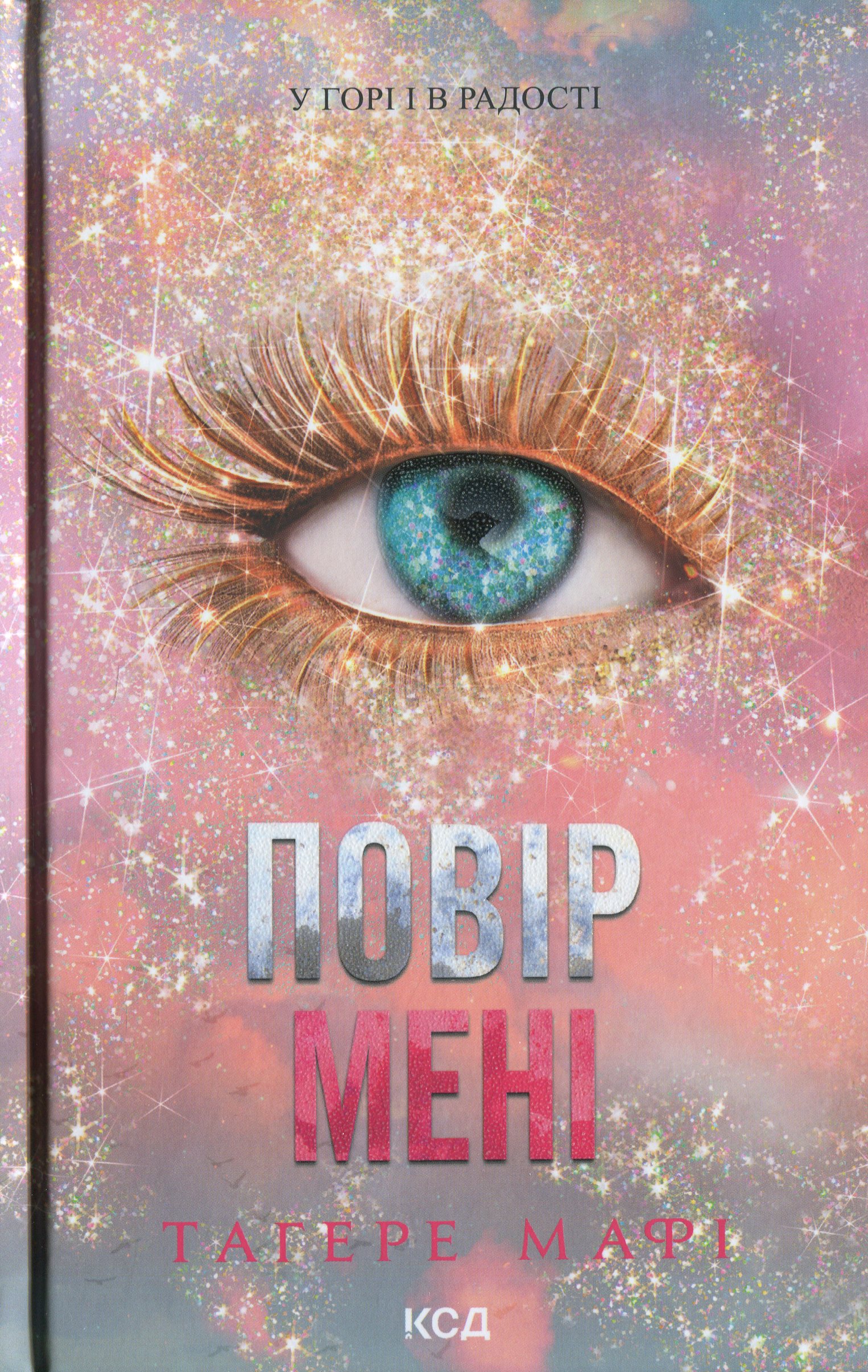 Книга "Мафі Т. Повір мені. Кн.6.5" (у) (4393)