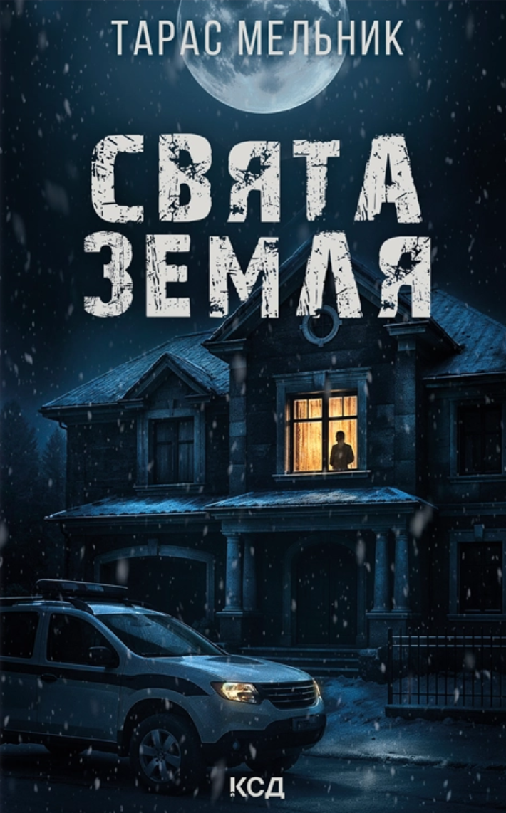 Книга "Мельник Т. Свята Земля" (у) (5420)