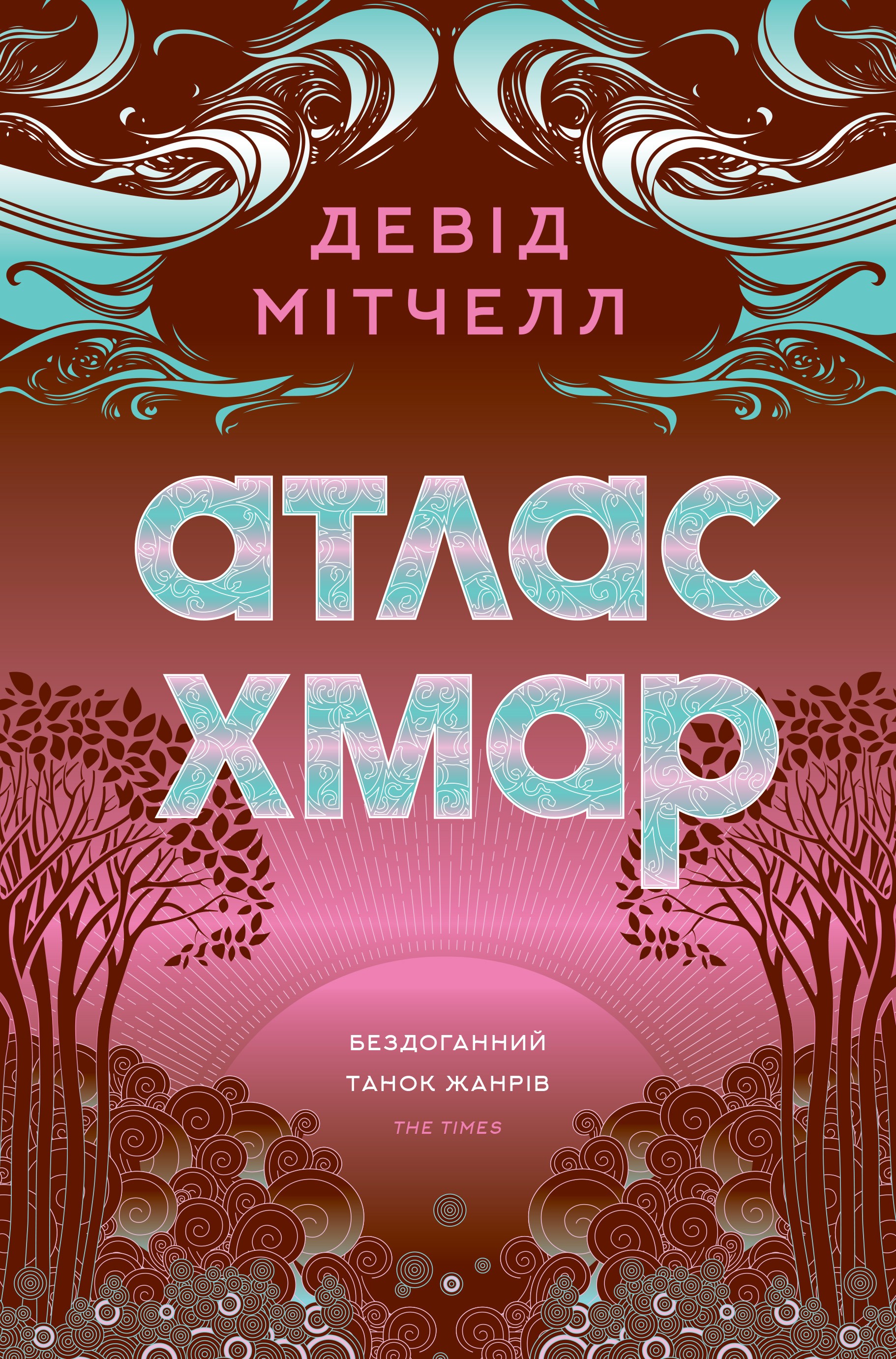 Книга "Мітчелл. Д. Атлас хмар" (у) (7528)