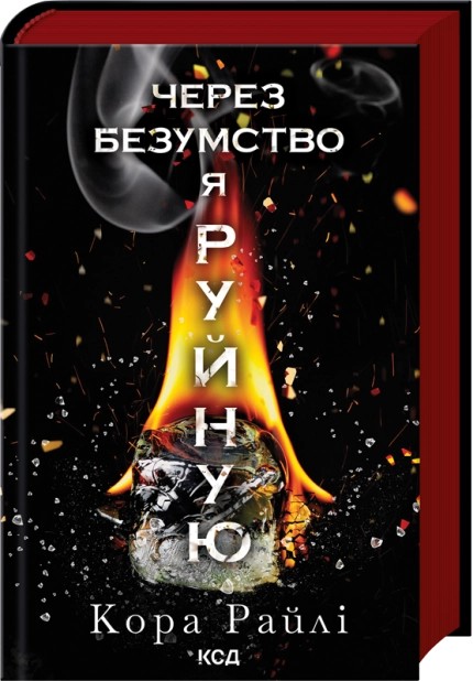 Книга "Райлі К. Гріхи батьків. Ч.5. Через безумство я руйную" (у) (4195) 2
