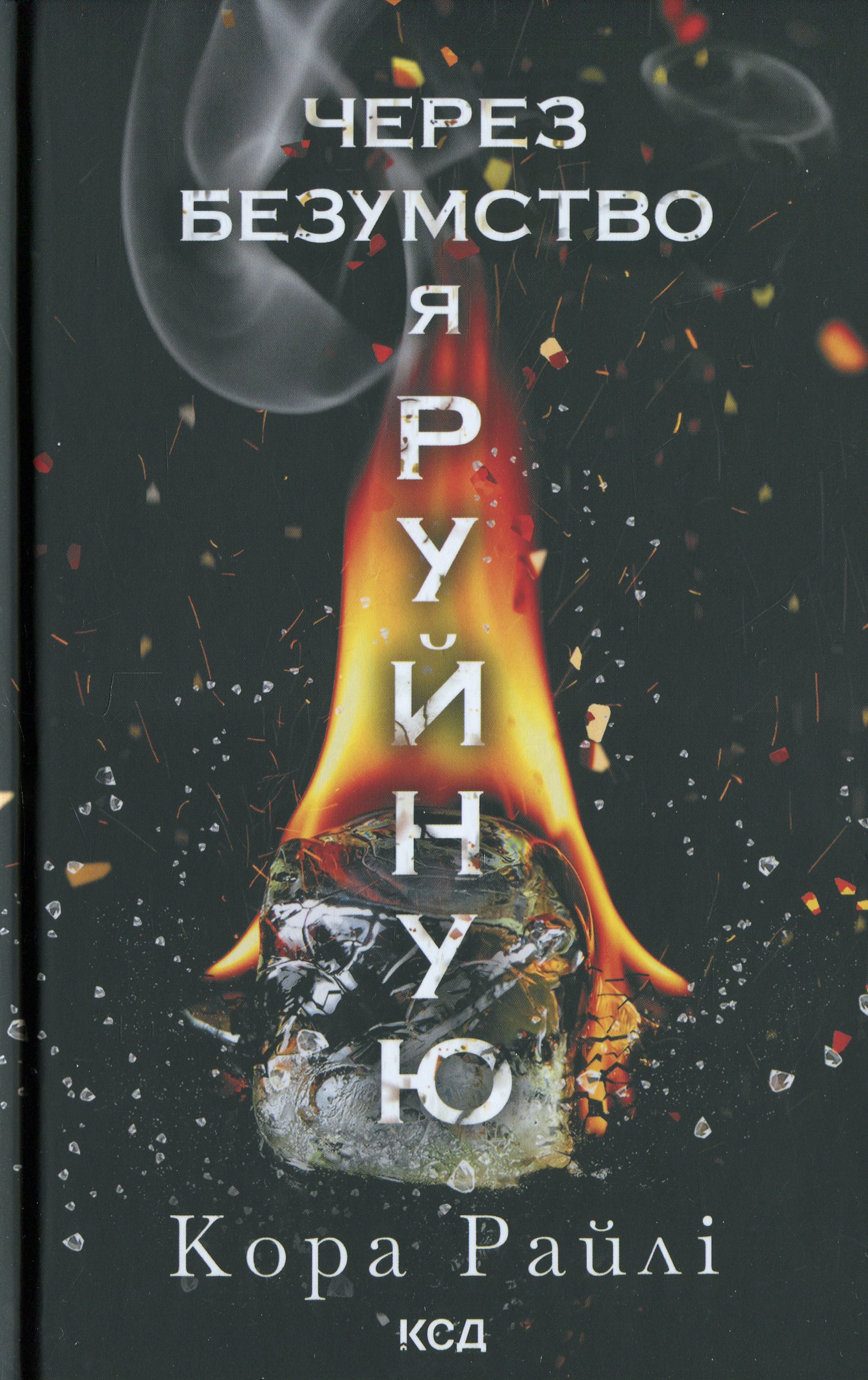 Книга "Райлі К. Гріхи батьків. Ч.5. Через безумство я руйную" (у) (4195)