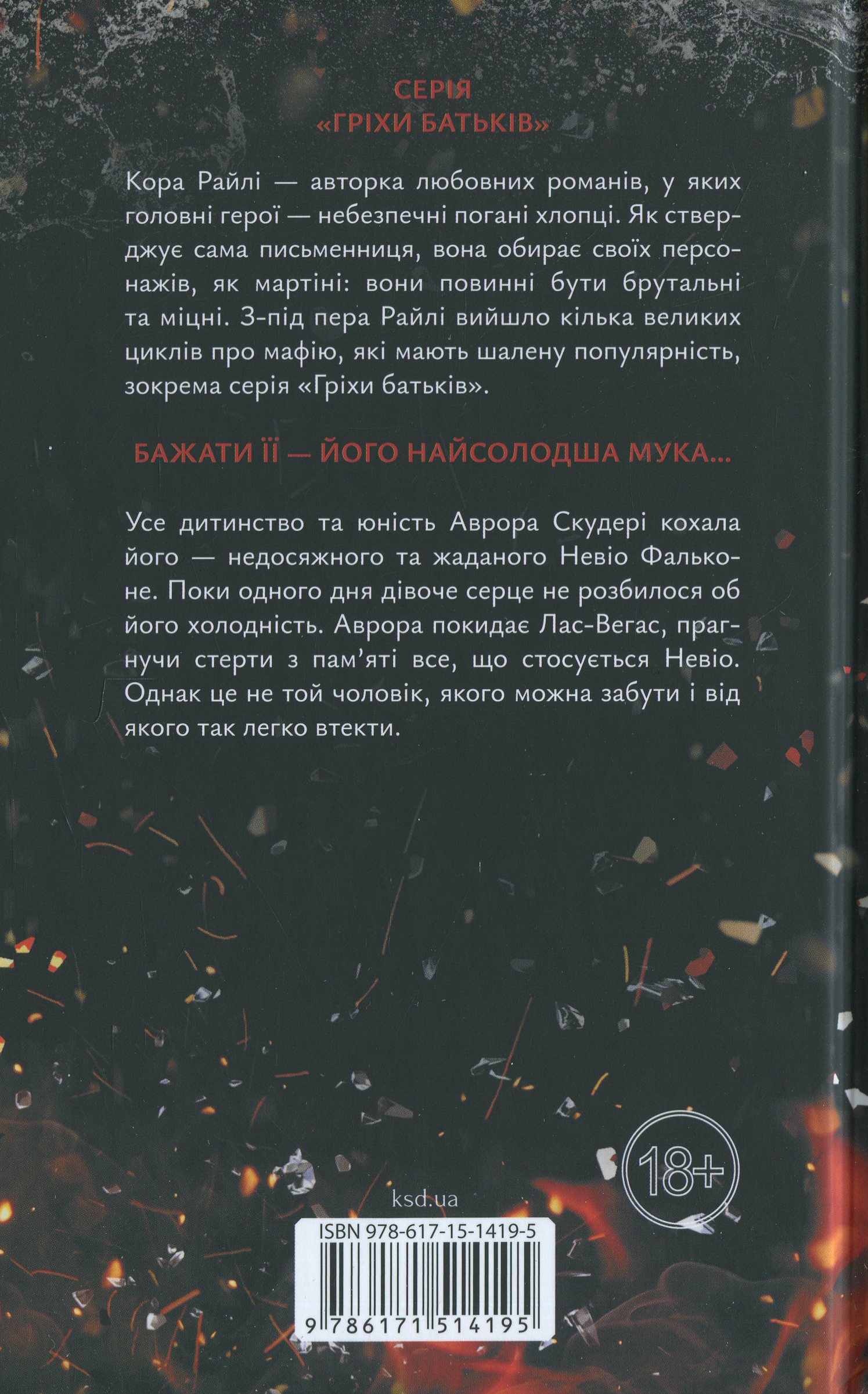 Книга "Райлі К. Гріхи батьків. Ч.5. Через безумство я руйную" (у) (4195) 1