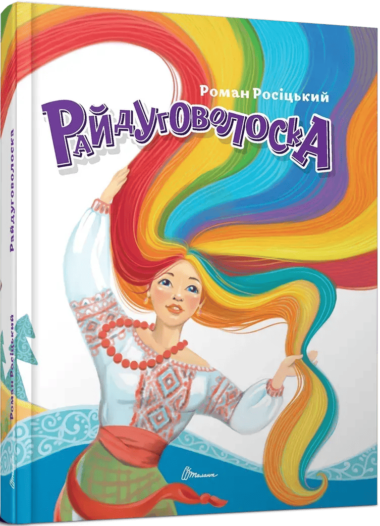 Книга "Росицкий Р. Радуговолоска" (у)