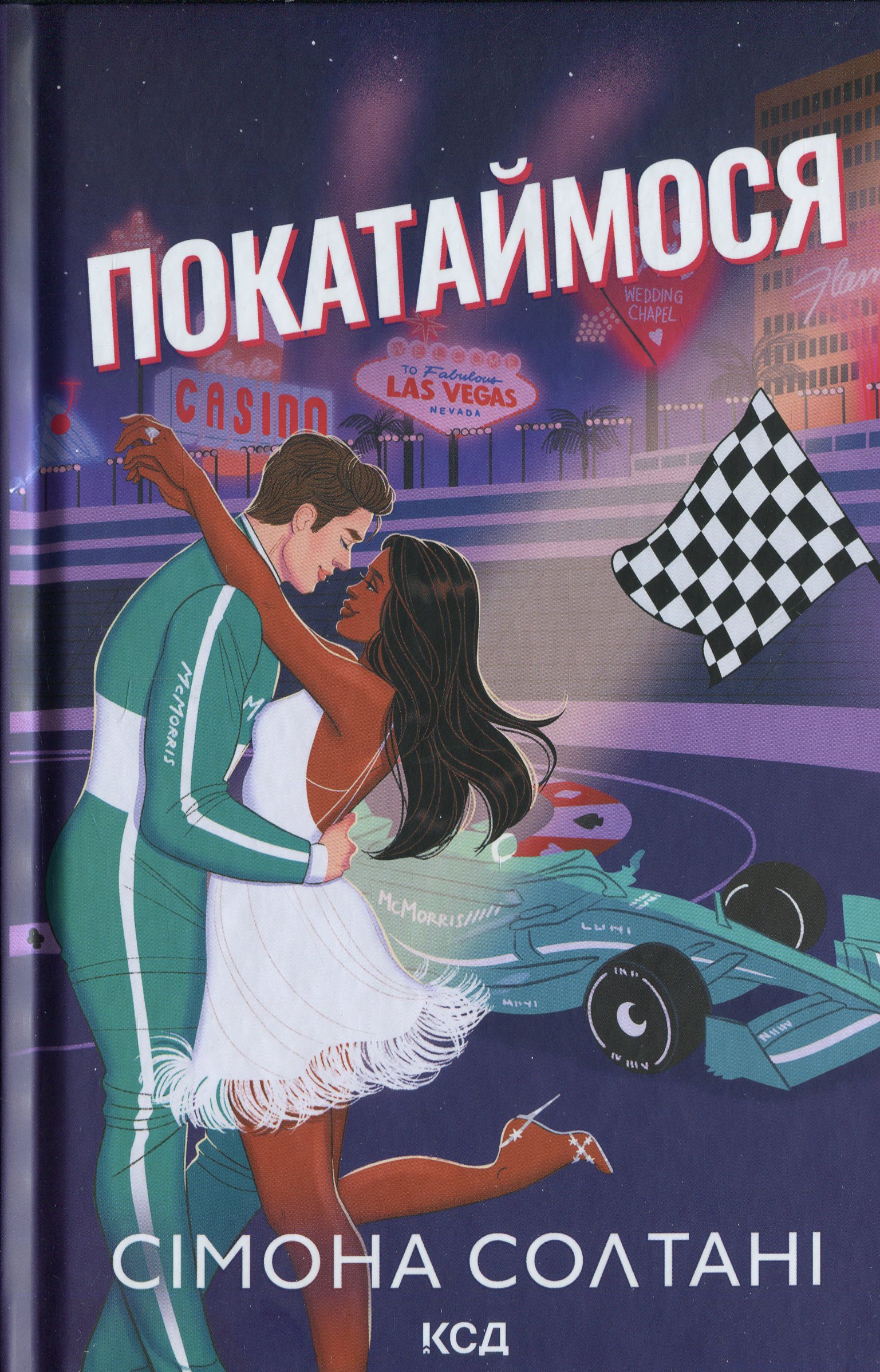 Книга "Солтані С. Вимкни світло. Кн.2. Покатаймося" (у) (4171)