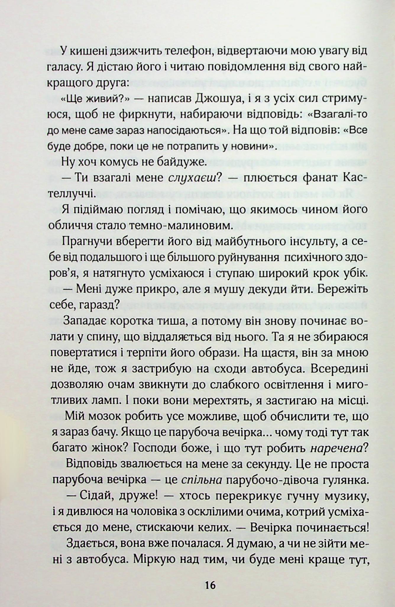 Книга "Солтані С. Вимкни світло. Кн.2. Покатаймося" (у) (4171) 10