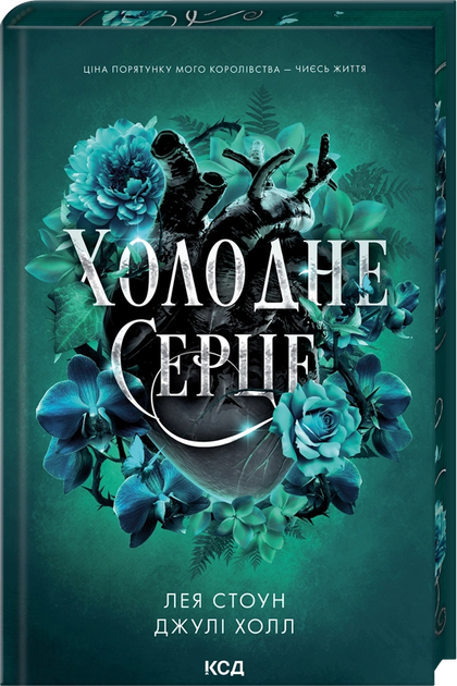 Книга "Стоун Л., Холл Дж. Прокляті фейрі. Кн.1 Холодне серце" (у) (4294)