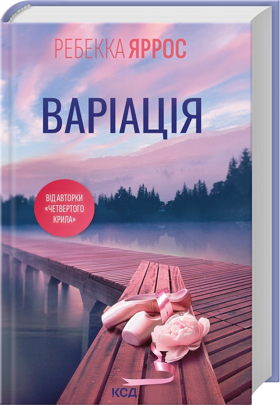 Книга "Яррос Р. Варіація" (у) (4287)