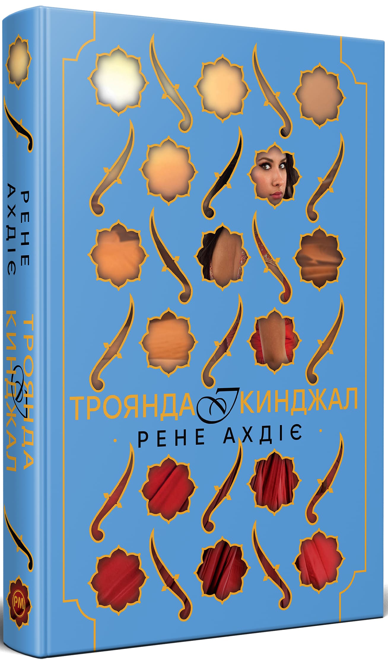 Книга "Ахдіє Р. Гнів і світанок. Кн.2. Троянда і кинджал" (у) (6743)