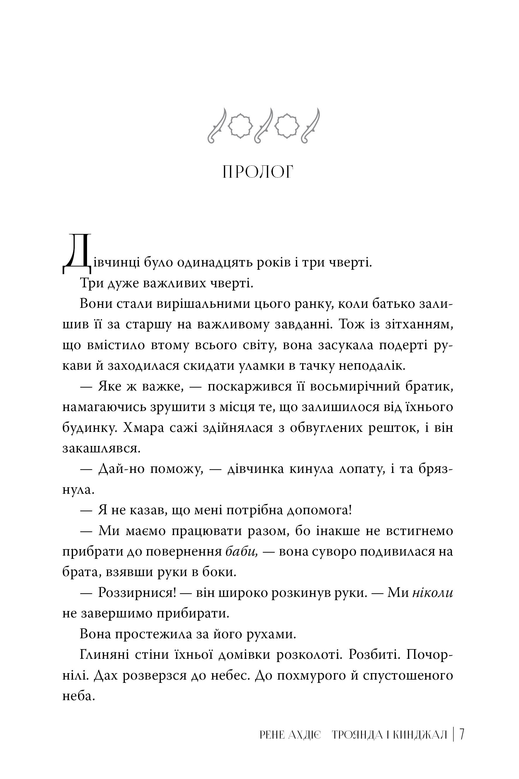 Книга "Ахдіє Р. Гнів і світанок. Кн.2. Троянда і кинджал" (у) (6743) 2