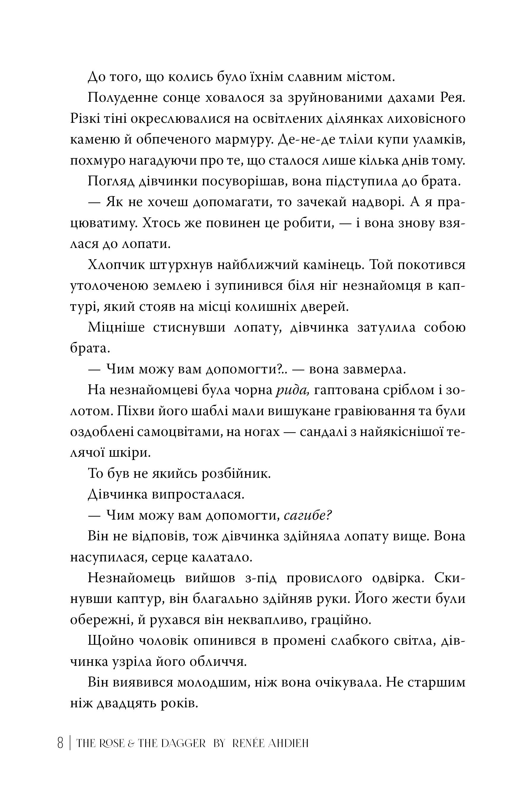 Книга "Ахдіє Р. Гнів і світанок. Кн.2. Троянда і кинджал" (у) (6743) 3