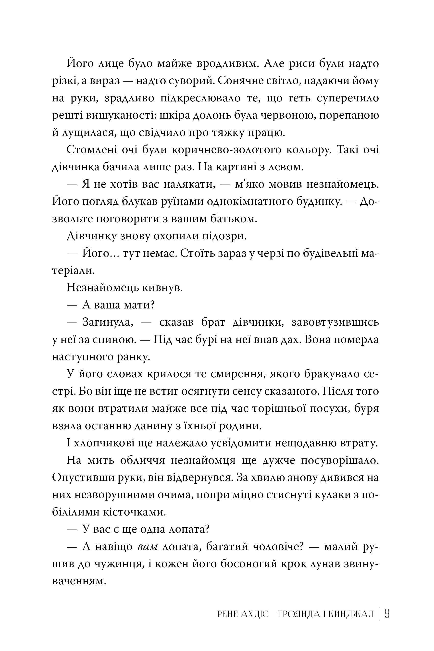 Книга "Ахдіє Р. Гнів і світанок. Кн.2. Троянда і кинджал" (у) (6743) 4