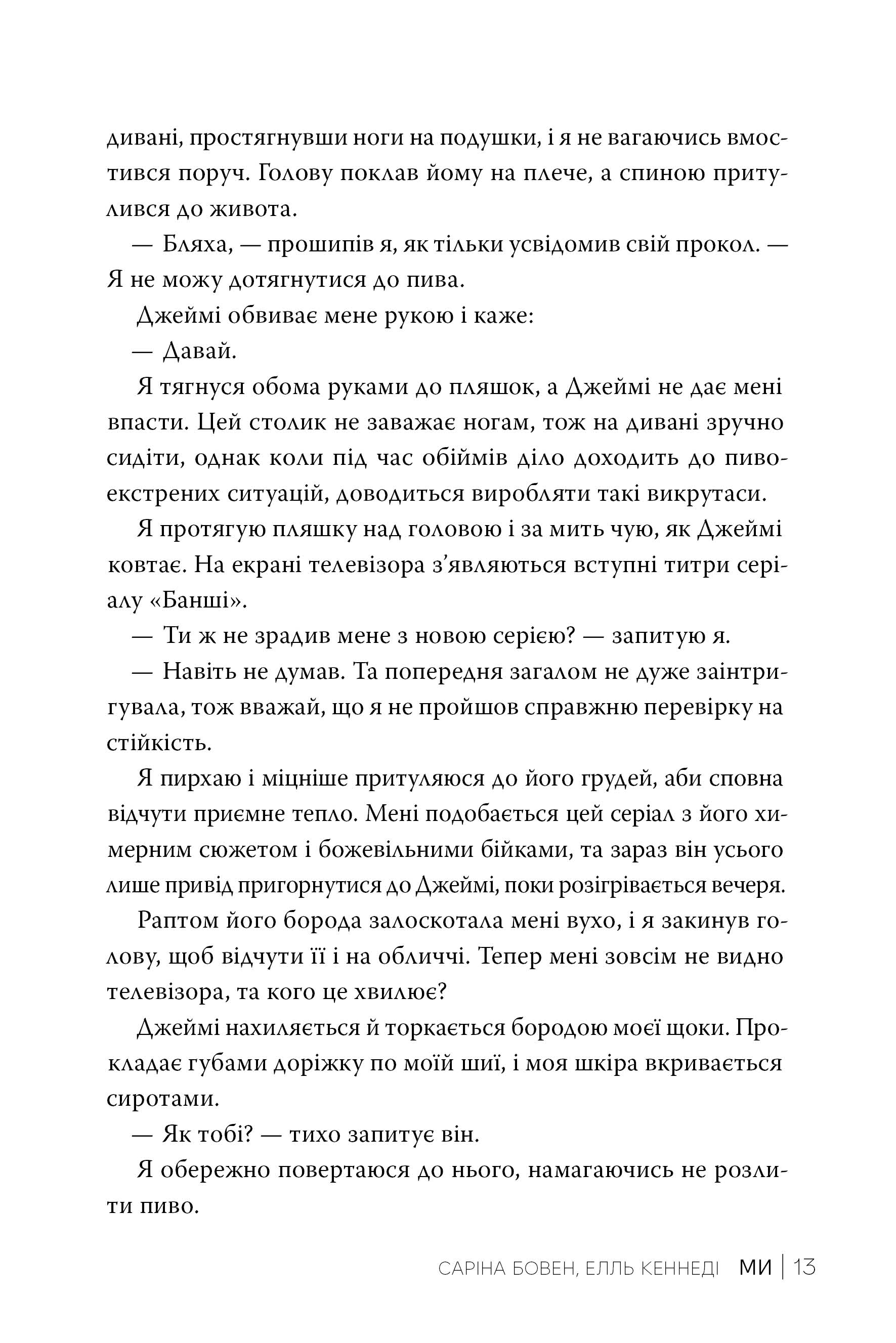 Книга "Бовен С., Кеннеді Е. Ми (Цикл Він Кн.2)" (у) (2019) 5