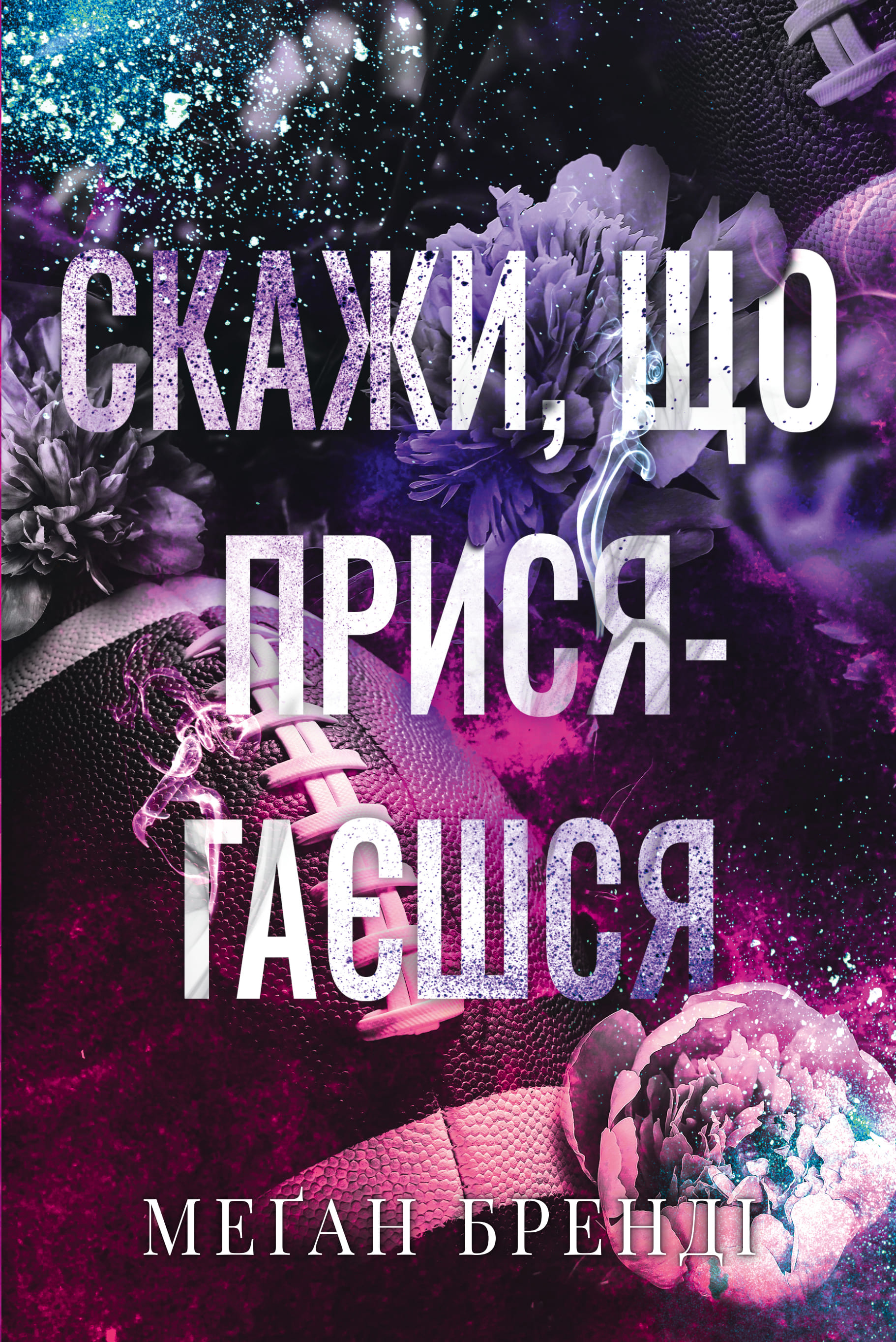 Книга "Бренді М. Хлопці з Авіксу. Кн.1. Скажи, що присягаєшся " (у) (6644)