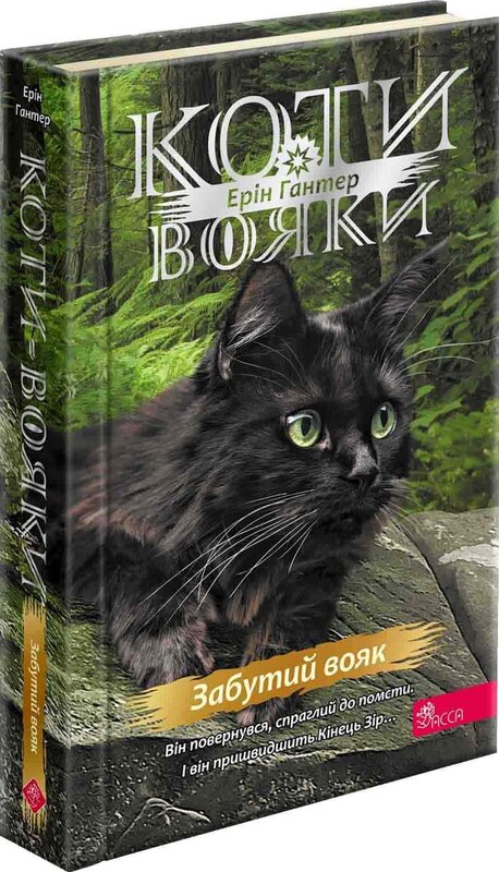 Книга "Гантер Е. Коти - вояки. Знамення Зореклану. Кн.5. Забутий вояк" (у) (7716)
