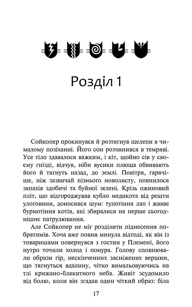 Книга "Гантер Е. Коти - вояки. Знамення Зореклану. Кн.5. Забутий вояк" (у) (7716) 1
