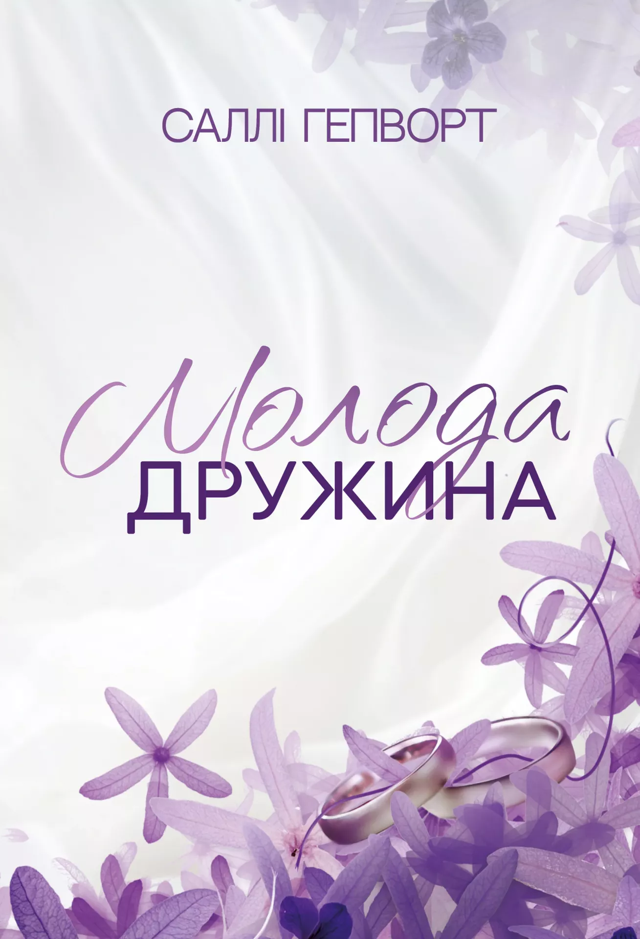 Книга "Гепворт С. Молода дружина" (у) (3634)