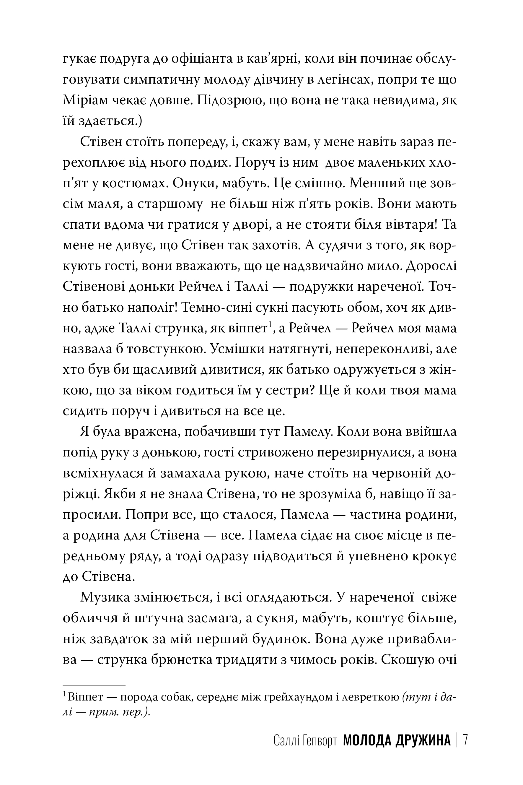 Книга "Гепворт С. Молода дружина" (у) (3634) 2