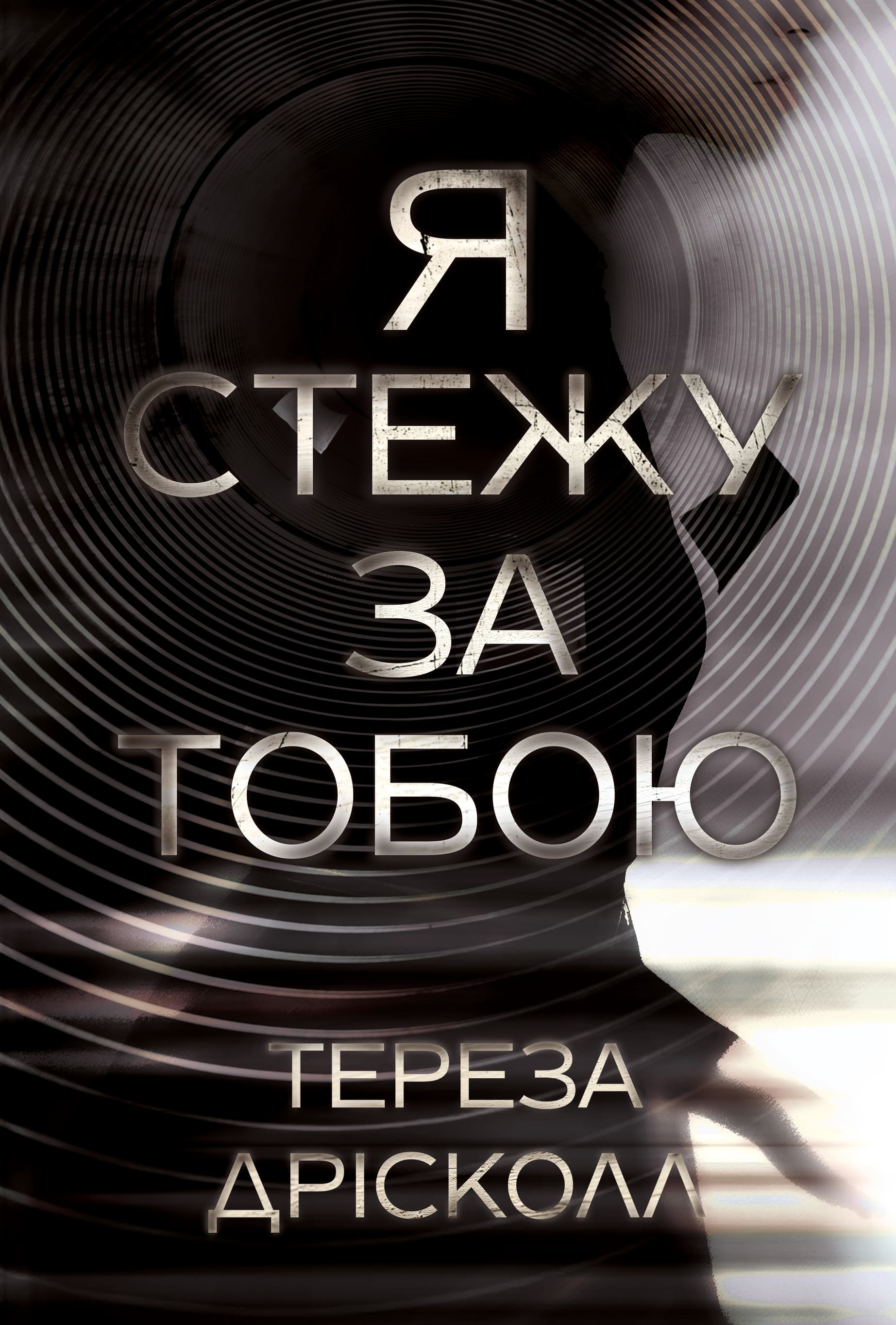 Книга "Дрісколл Т. Я стежу за тобою" (у) (2347)