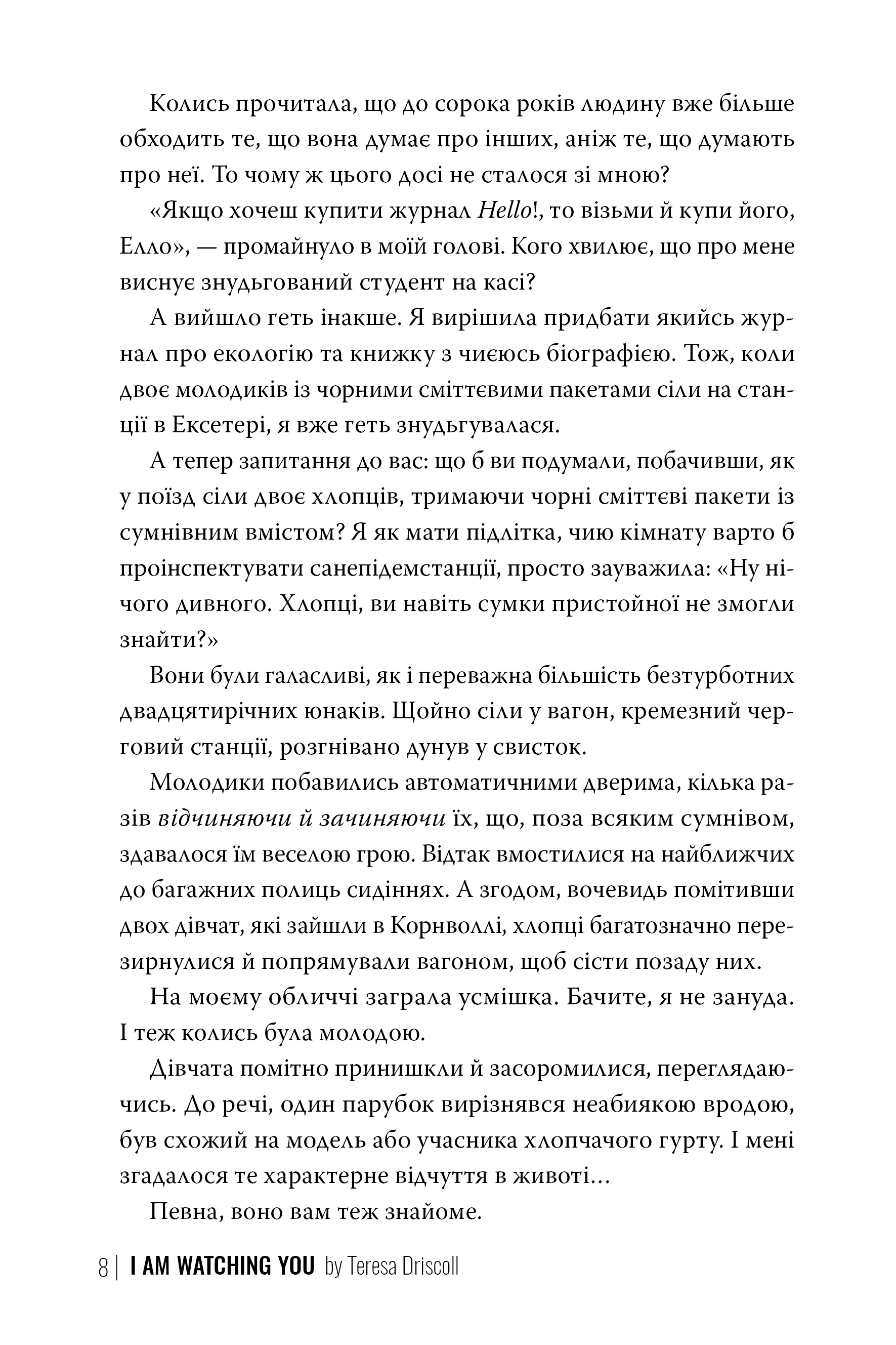 Книга "Дрісколл Т. Я стежу за тобою" (у) (2347) 1