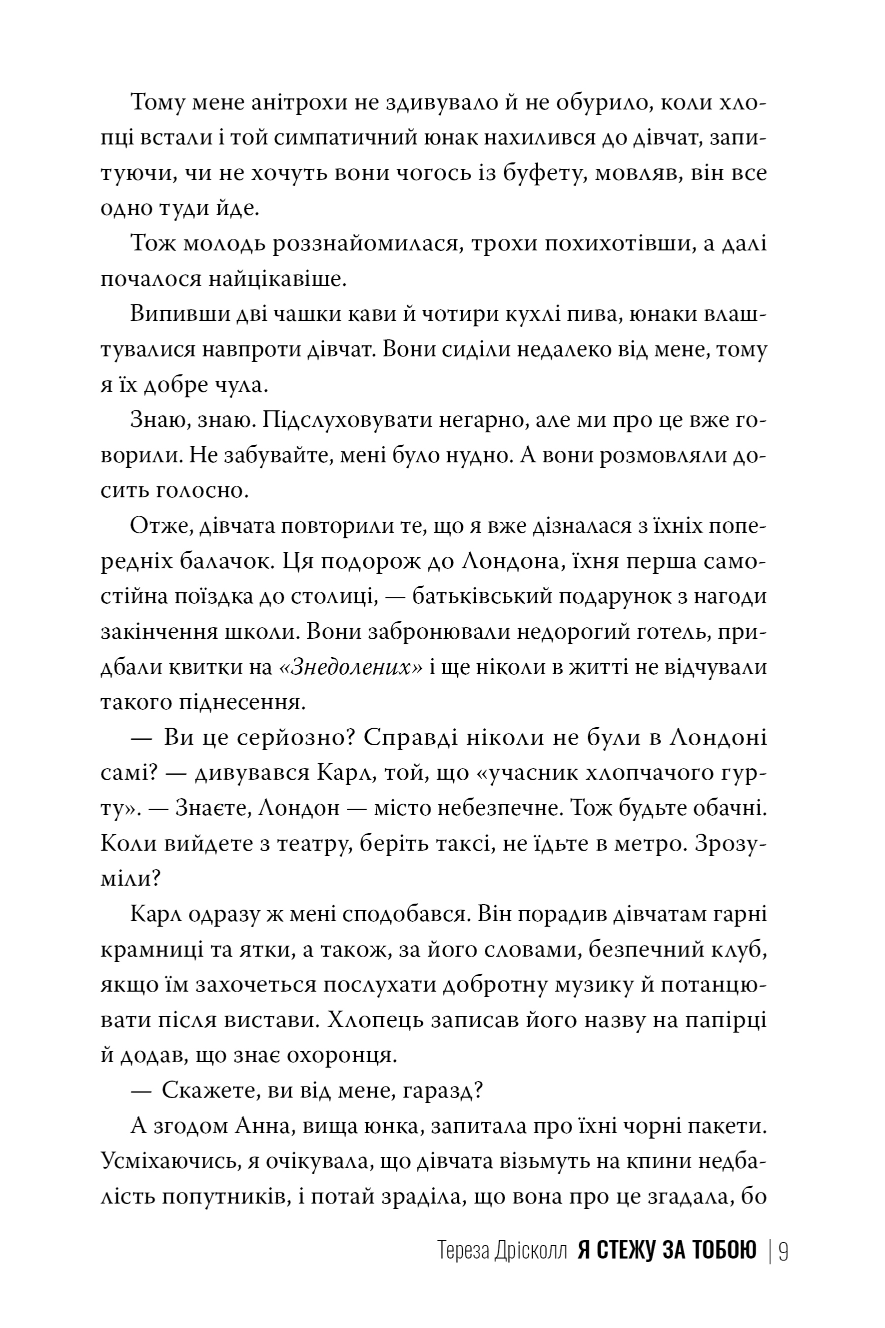 Книга "Дрісколл Т. Я стежу за тобою" (у) (2347) 2