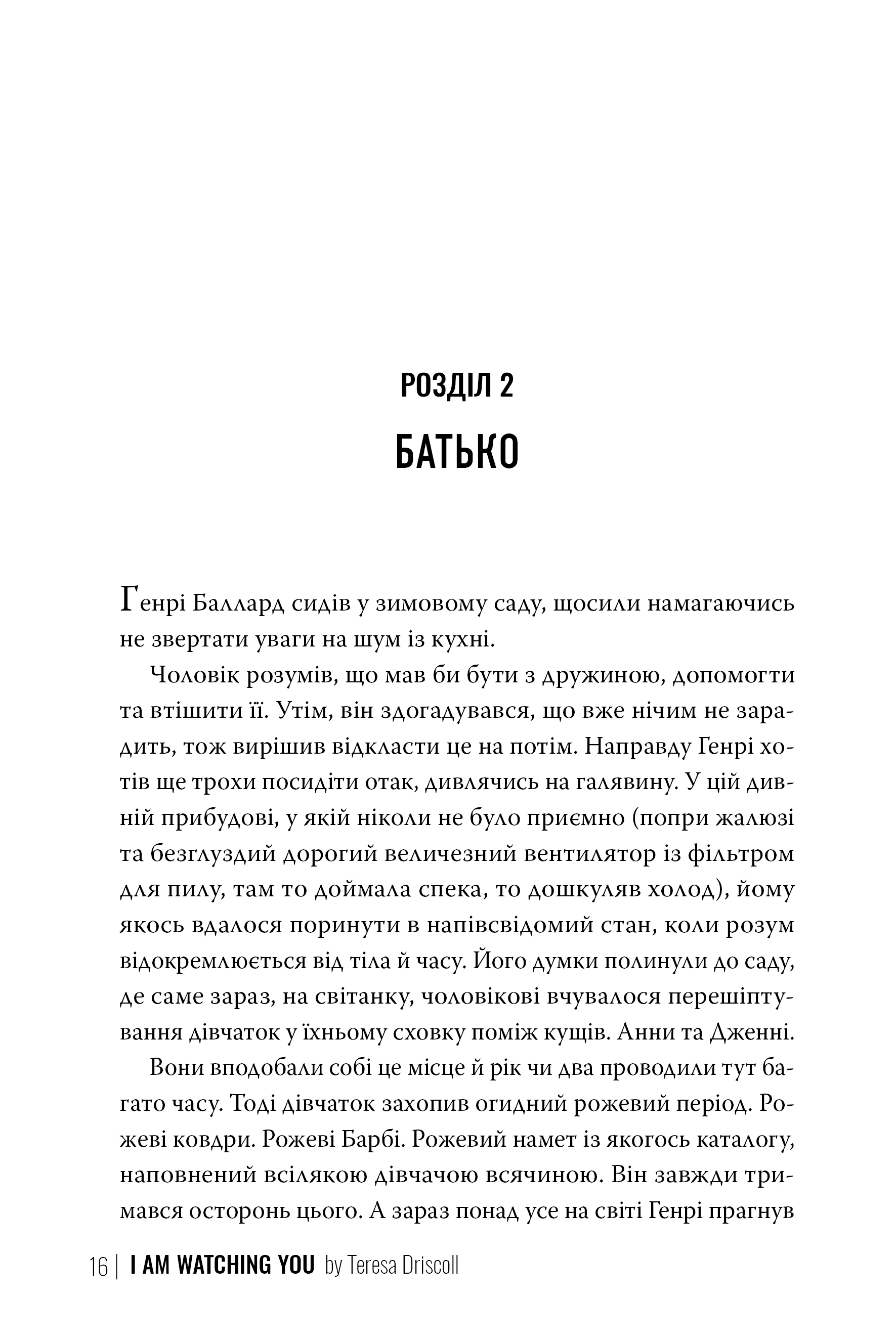 Книга "Дрісколл Т. Я стежу за тобою" (у) (2347) 5