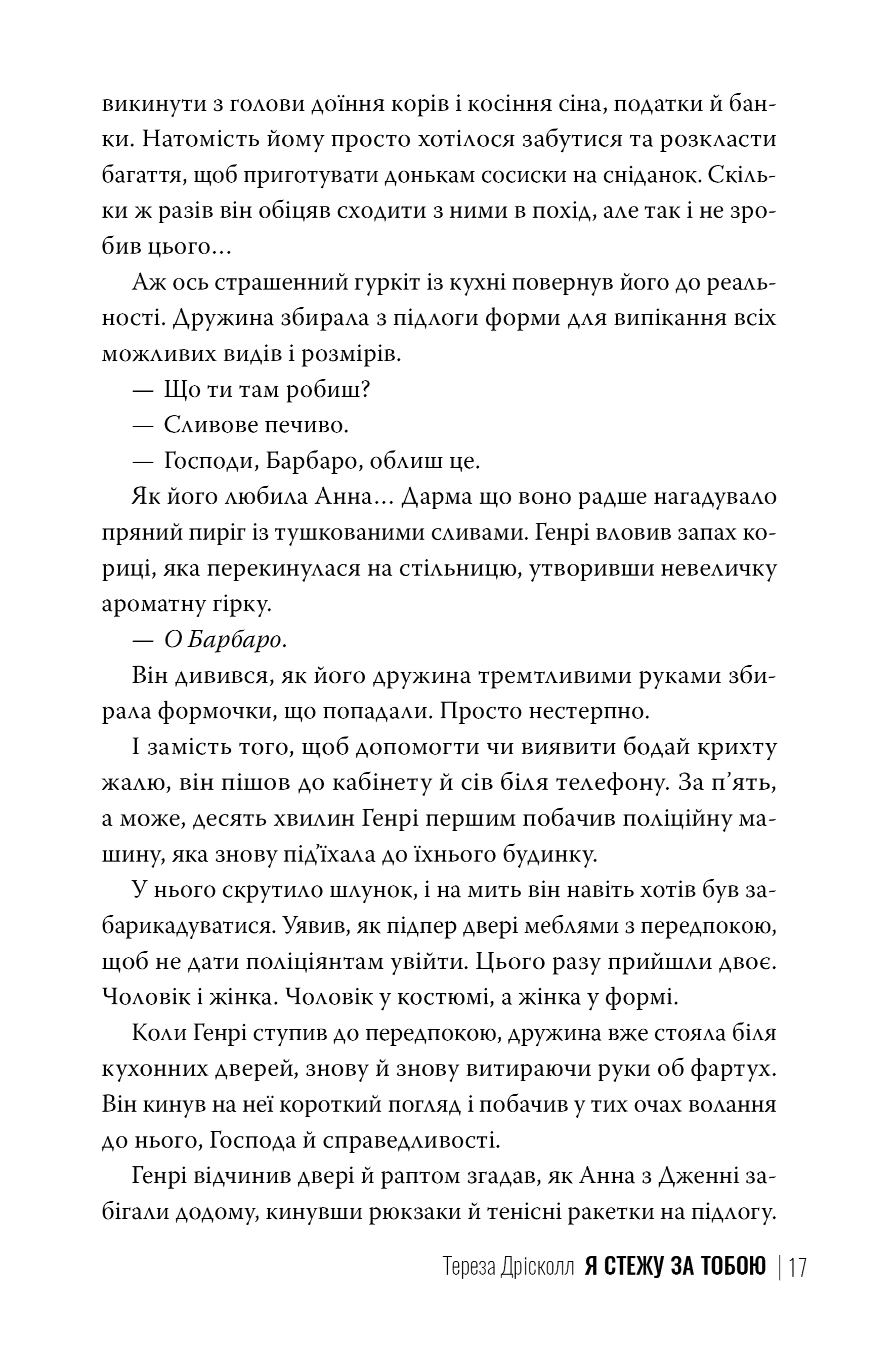 Книга "Дрісколл Т. Я стежу за тобою" (у) (2347) 6