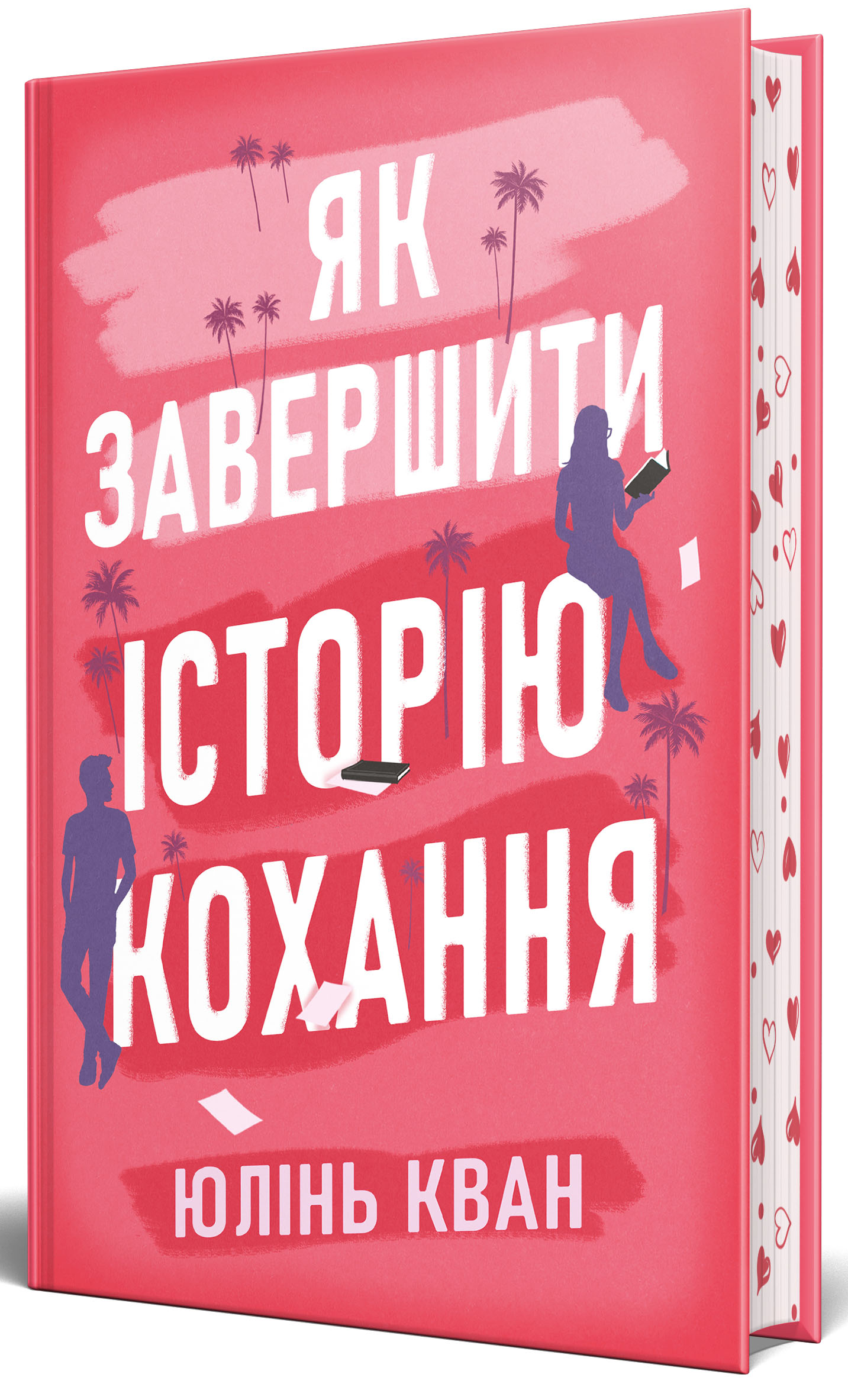 Книга "Кван Ю. Як завершити історію кохання" (у) (2309)