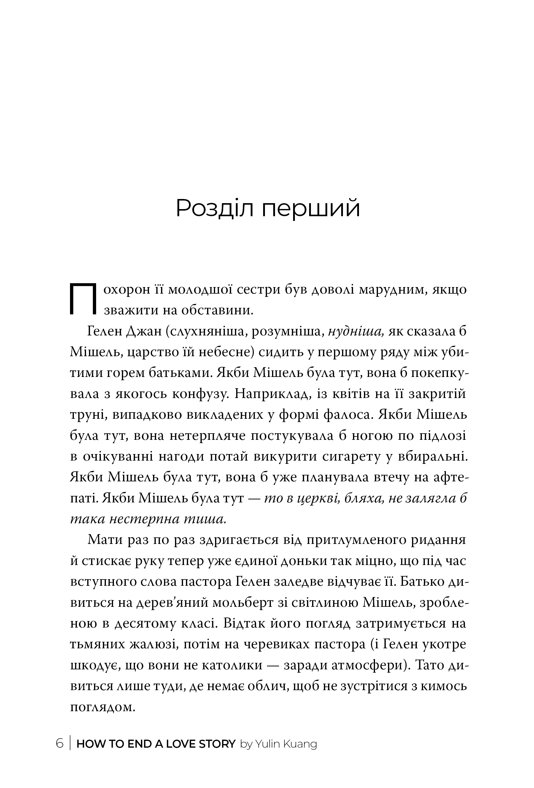 Книга "Кван Ю. Як завершити історію кохання" (у) (2309) 1