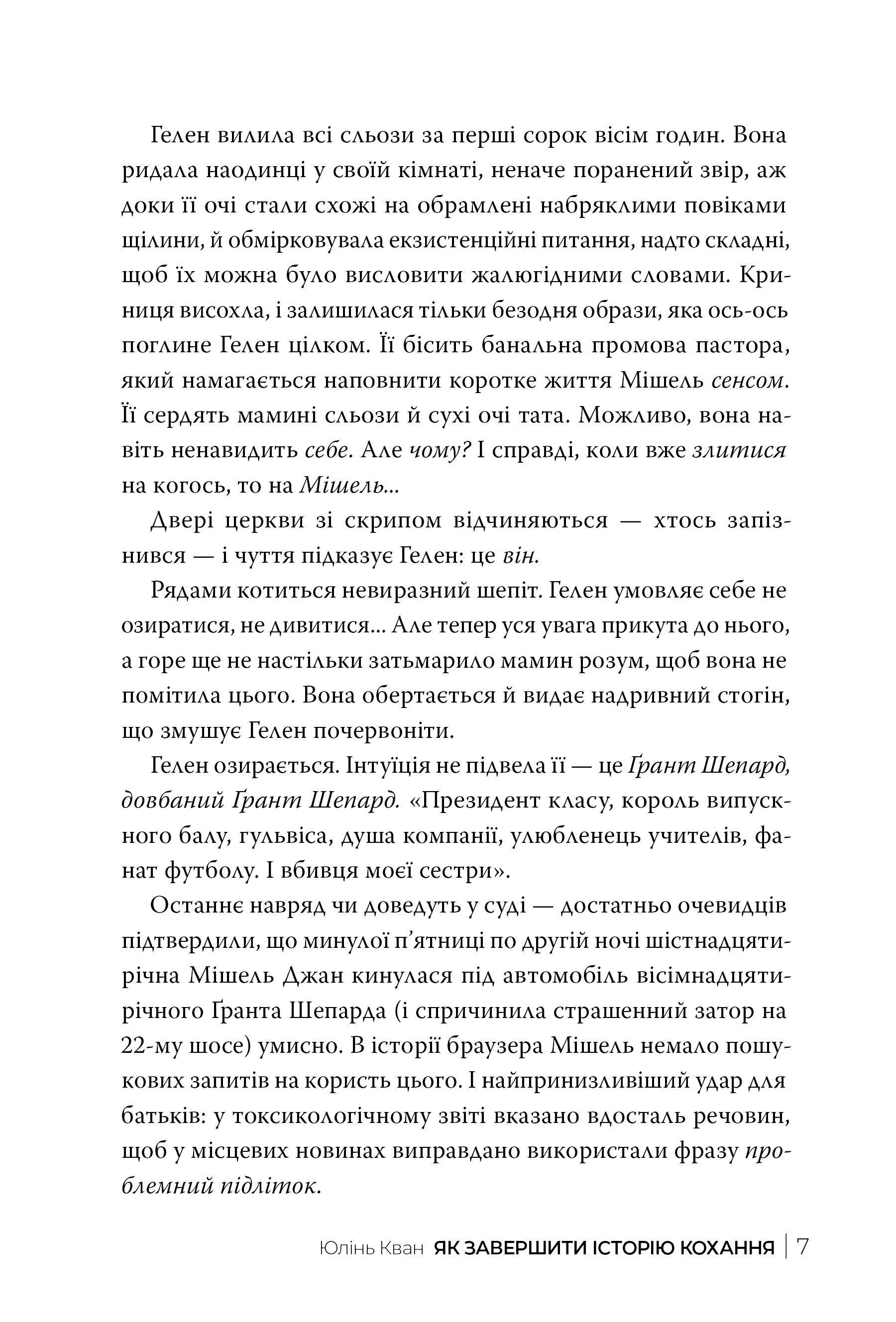 Книга "Кван Ю. Як завершити історію кохання" (у) (2309) 2