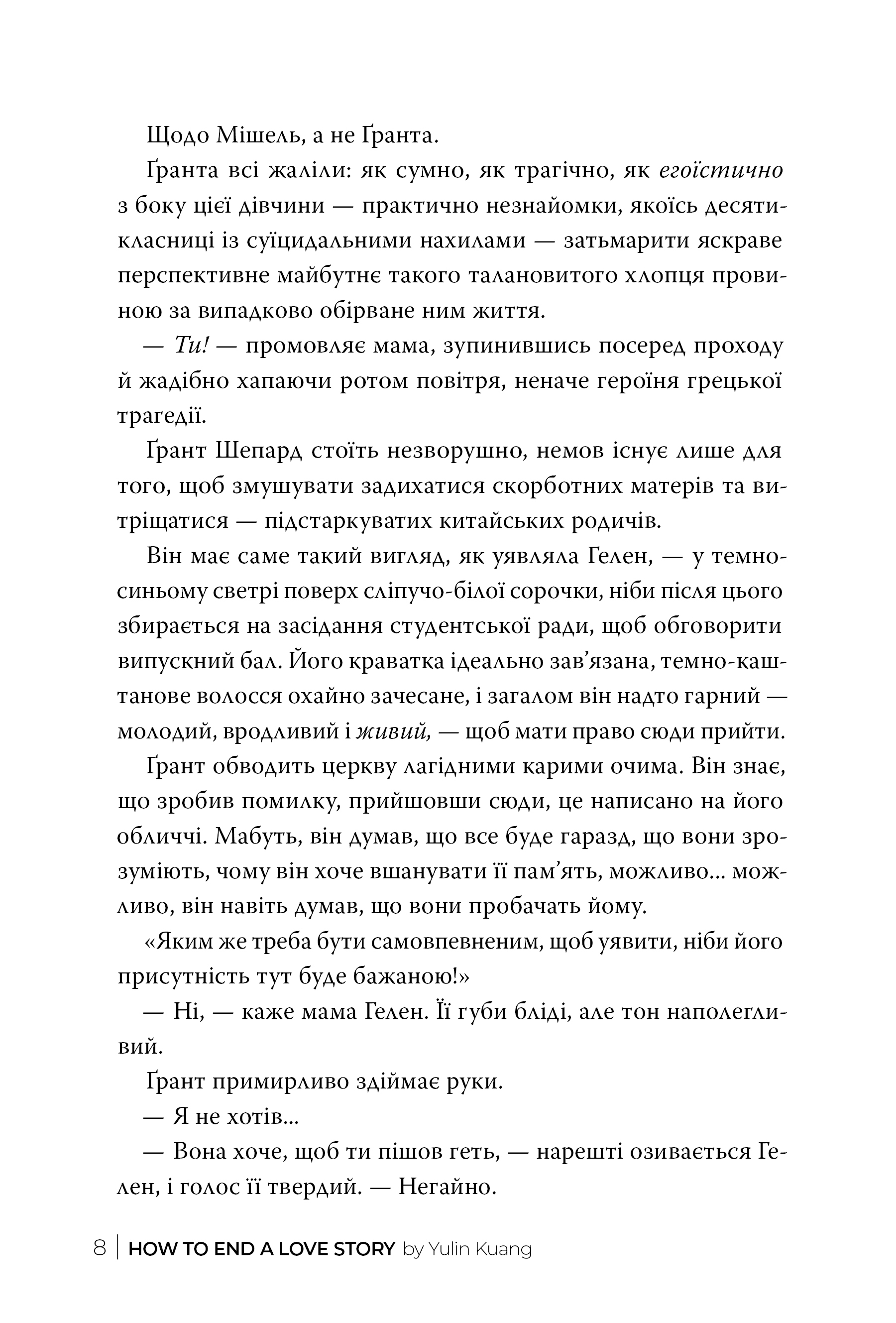 Книга "Кван Ю. Як завершити історію кохання" (у) (2309) 3