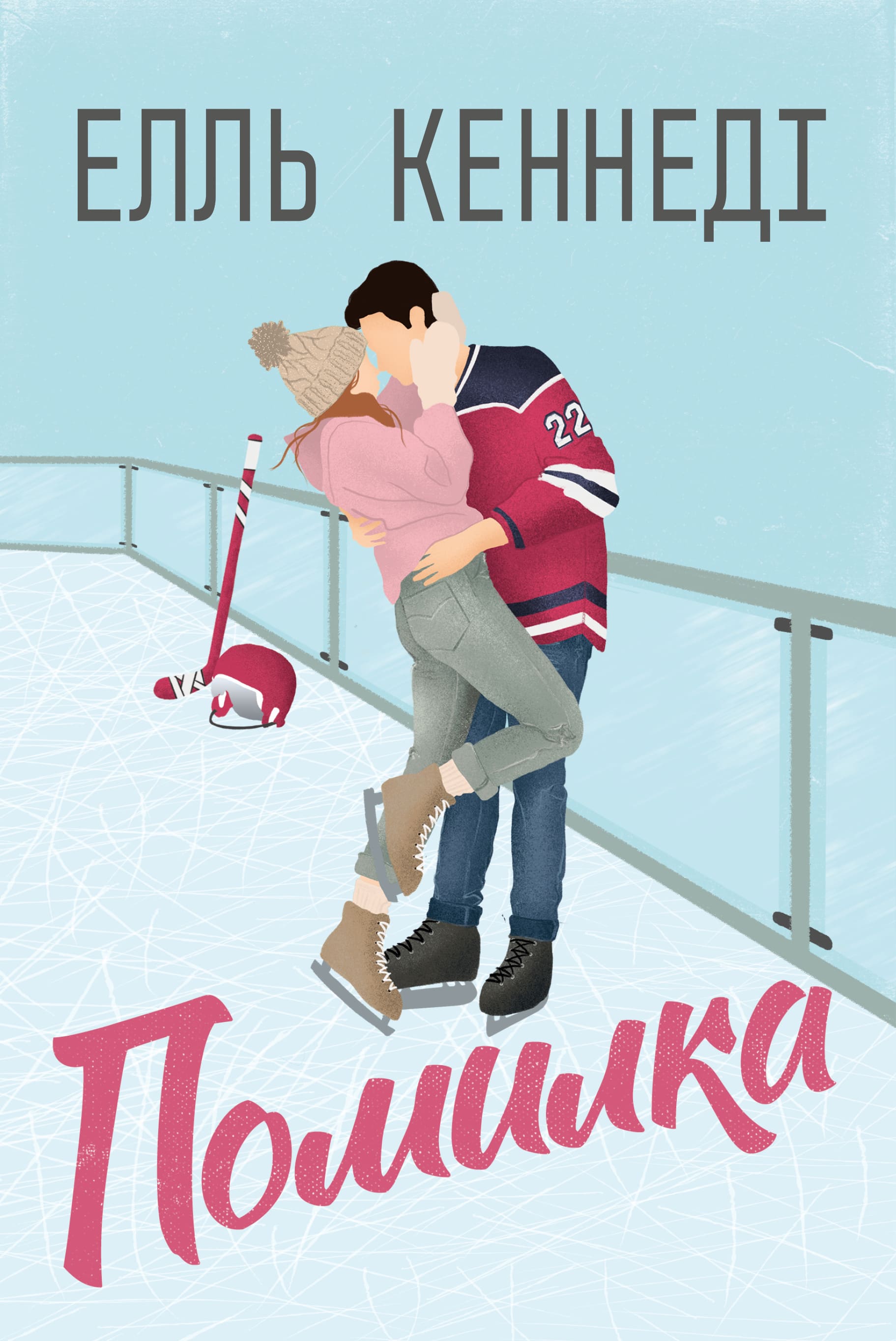 Книга "Кеннеді Е. Поза кампусом. Кн.2. Помилка" (у) (2088)