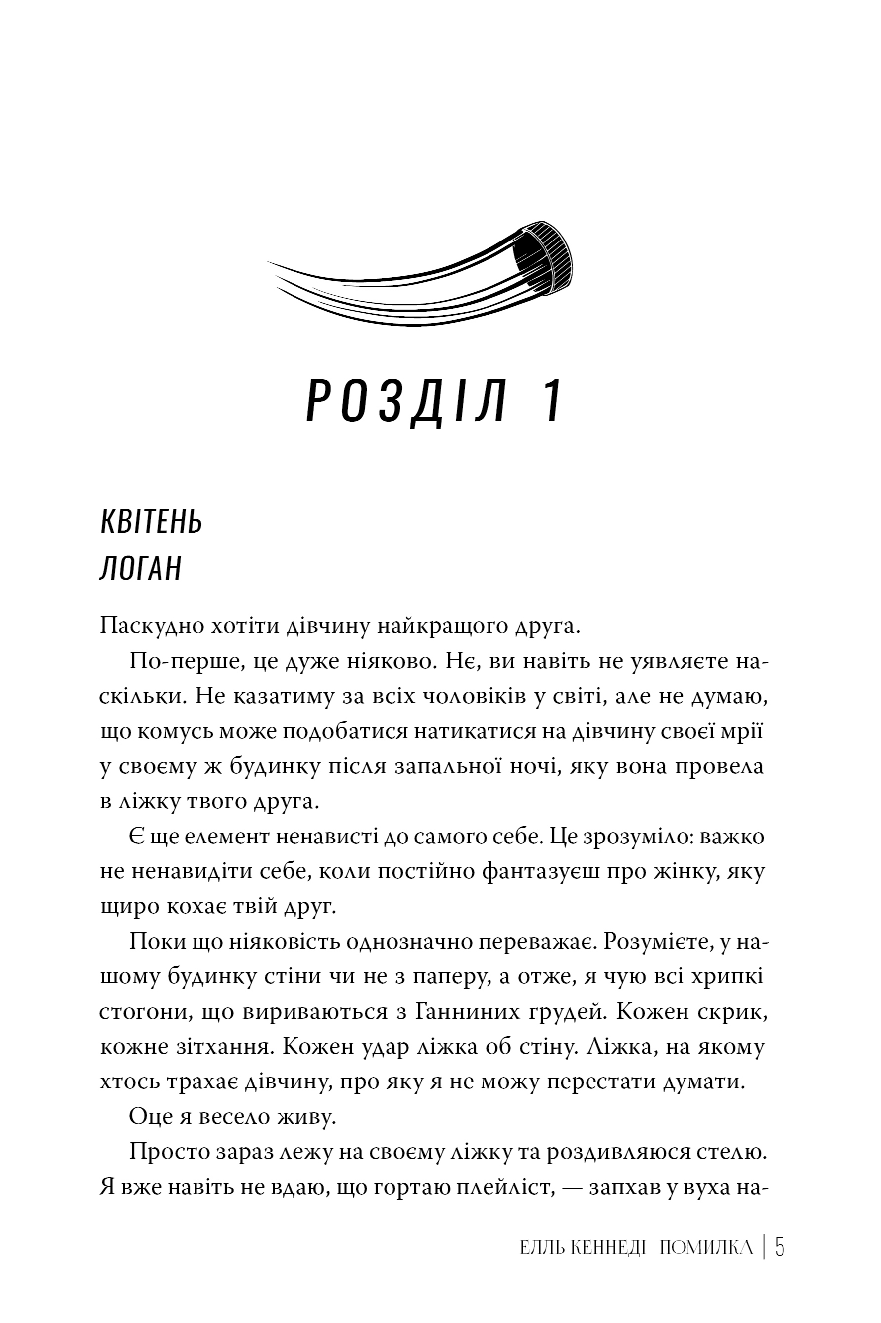 Книга "Кеннеді Е. Поза кампусом. Кн.2. Помилка" (у) (2088) 1