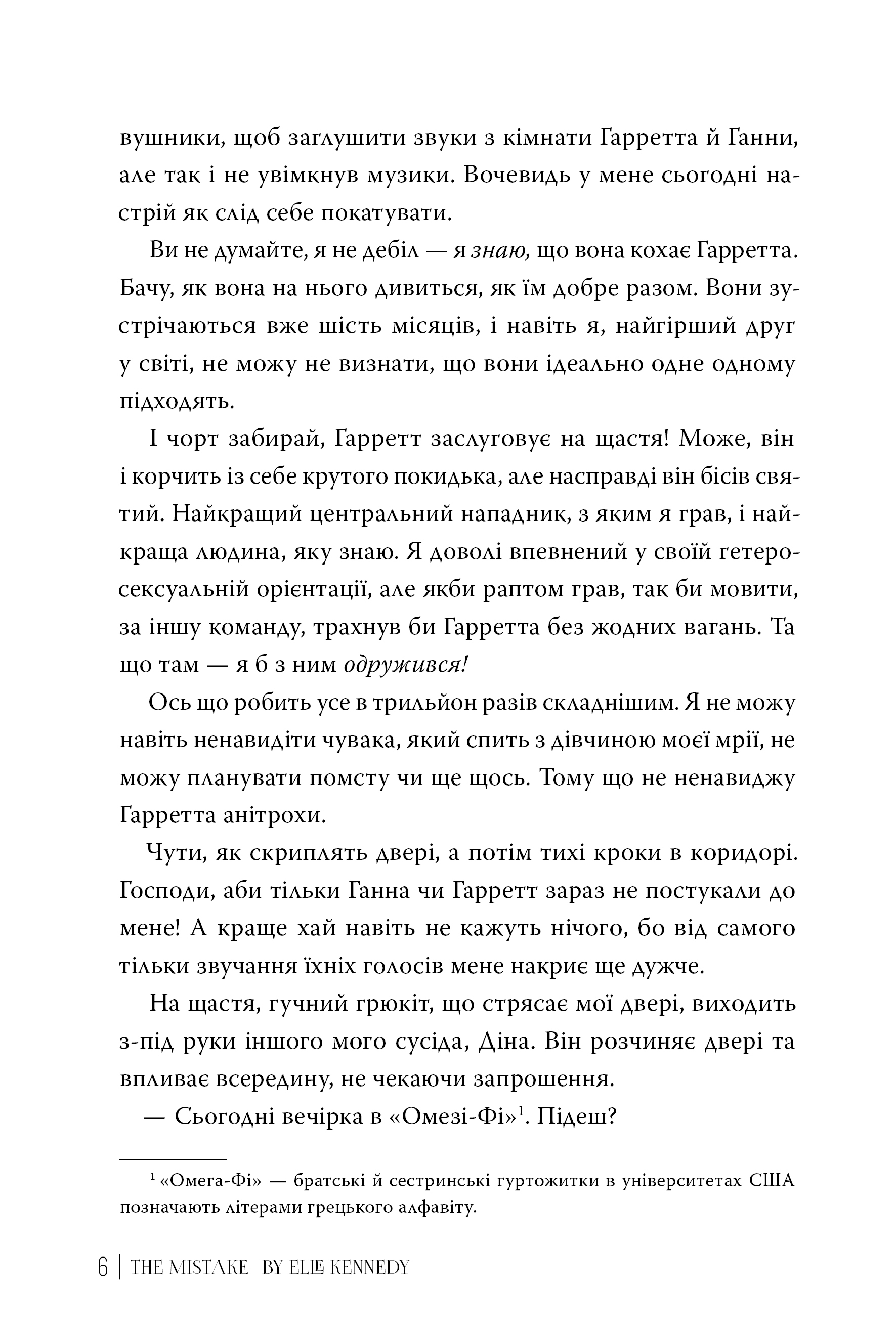 Книга "Кеннеді Е. Поза кампусом. Кн.2. Помилка" (у) (2088) 2