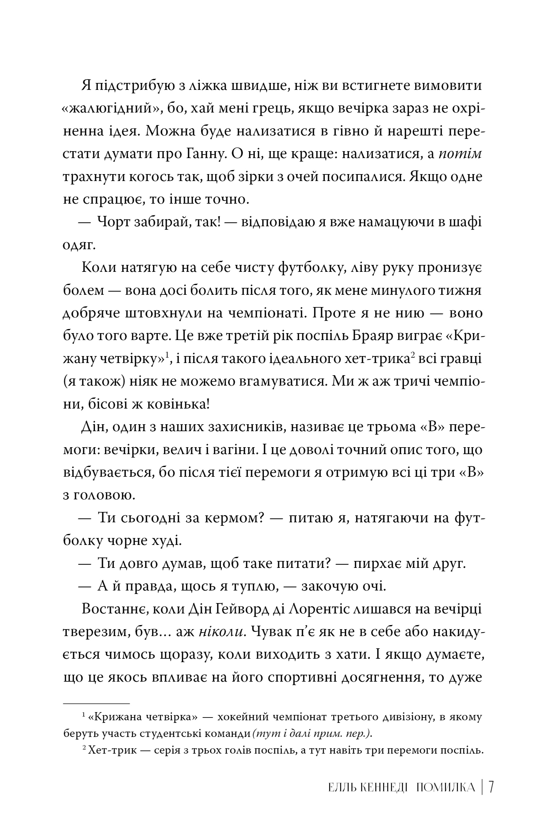 Книга "Кеннеді Е. Поза кампусом. Кн.2. Помилка" (у) (2088) 3