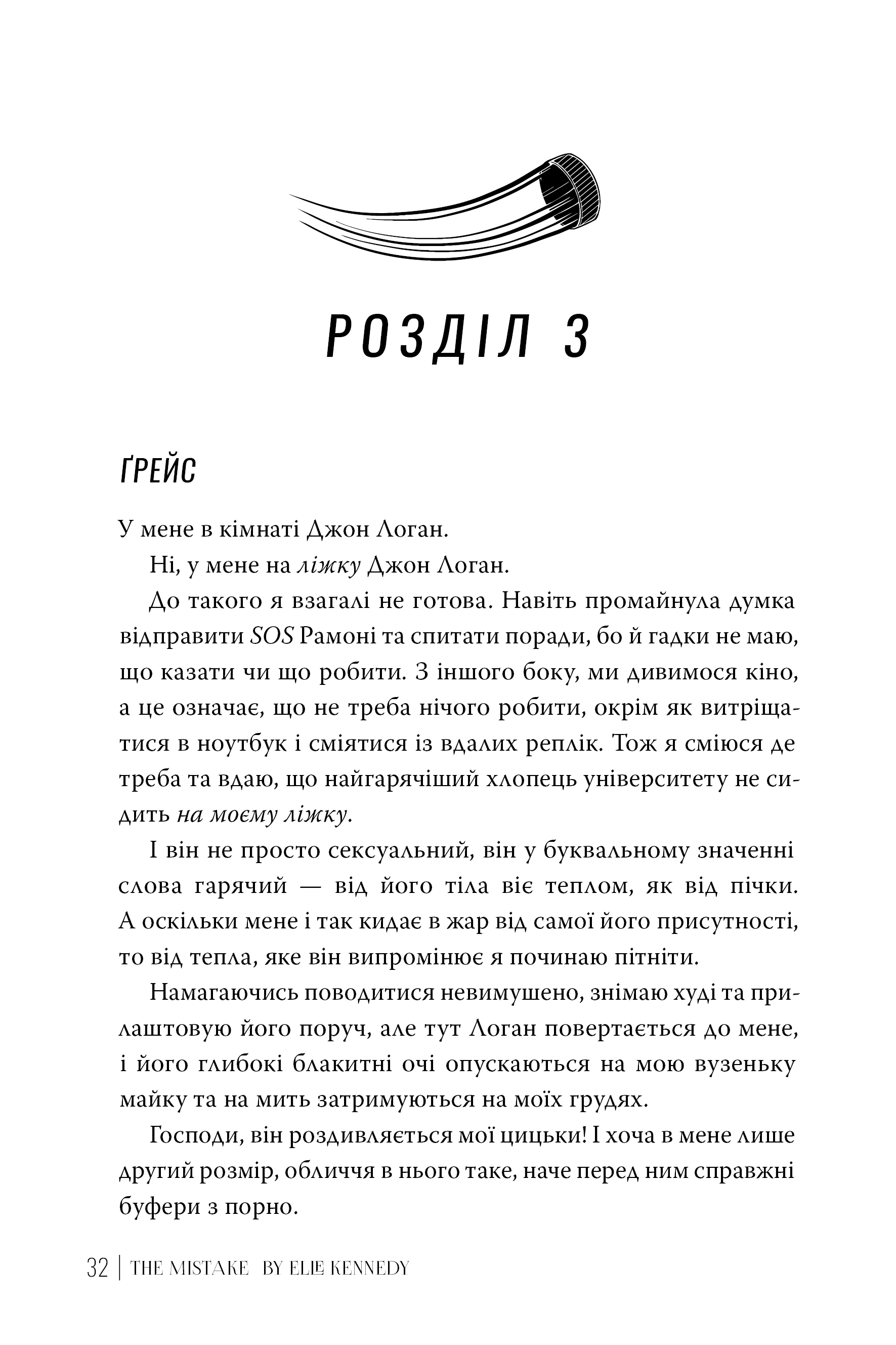 Книга "Кеннеді Е. Поза кампусом. Кн.2. Помилка" (у) (2088) 4