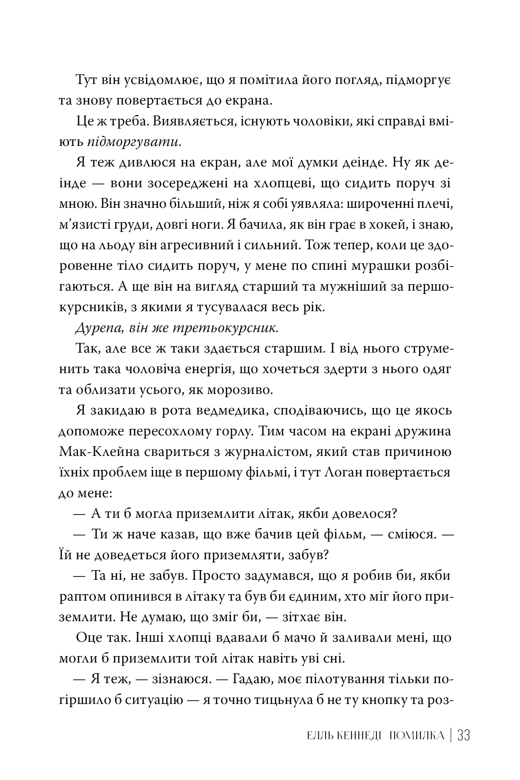 Книга "Кеннеді Е. Поза кампусом. Кн.2. Помилка" (у) (2088) 5