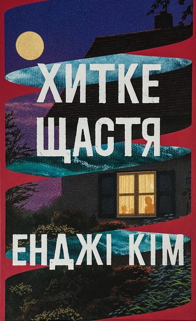 Книга "Кім Е. Хитке щастя" (у) (3007)