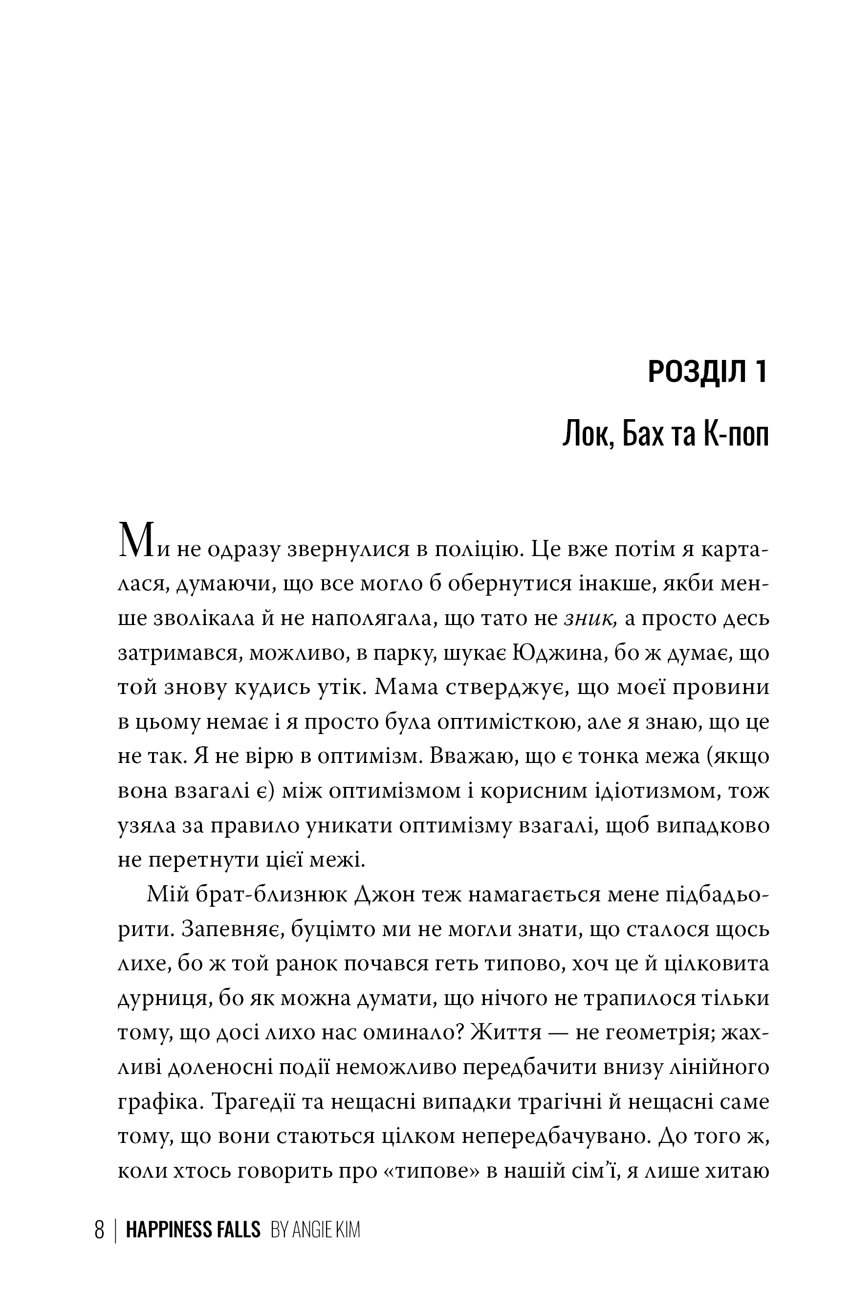 Книга "Кім Е. Хитке щастя" (у) (3007) 4