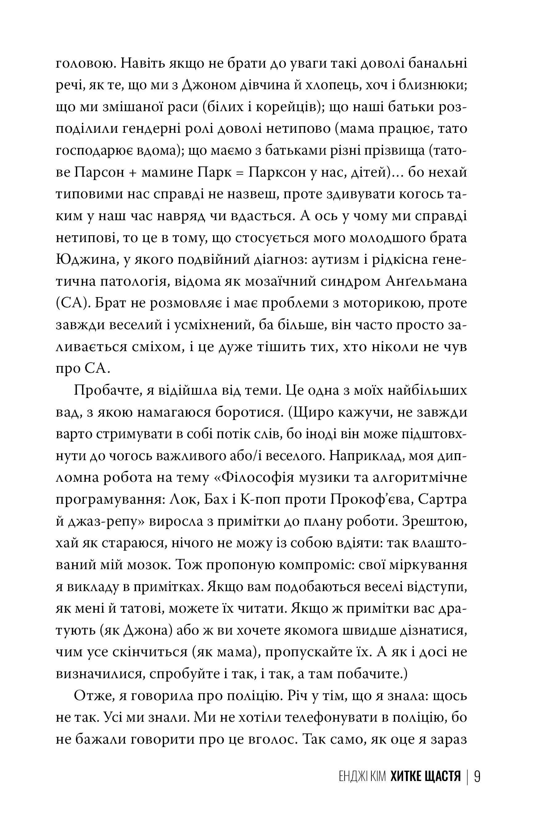 Книга "Кім Е. Хитке щастя" (у) (3007) 5