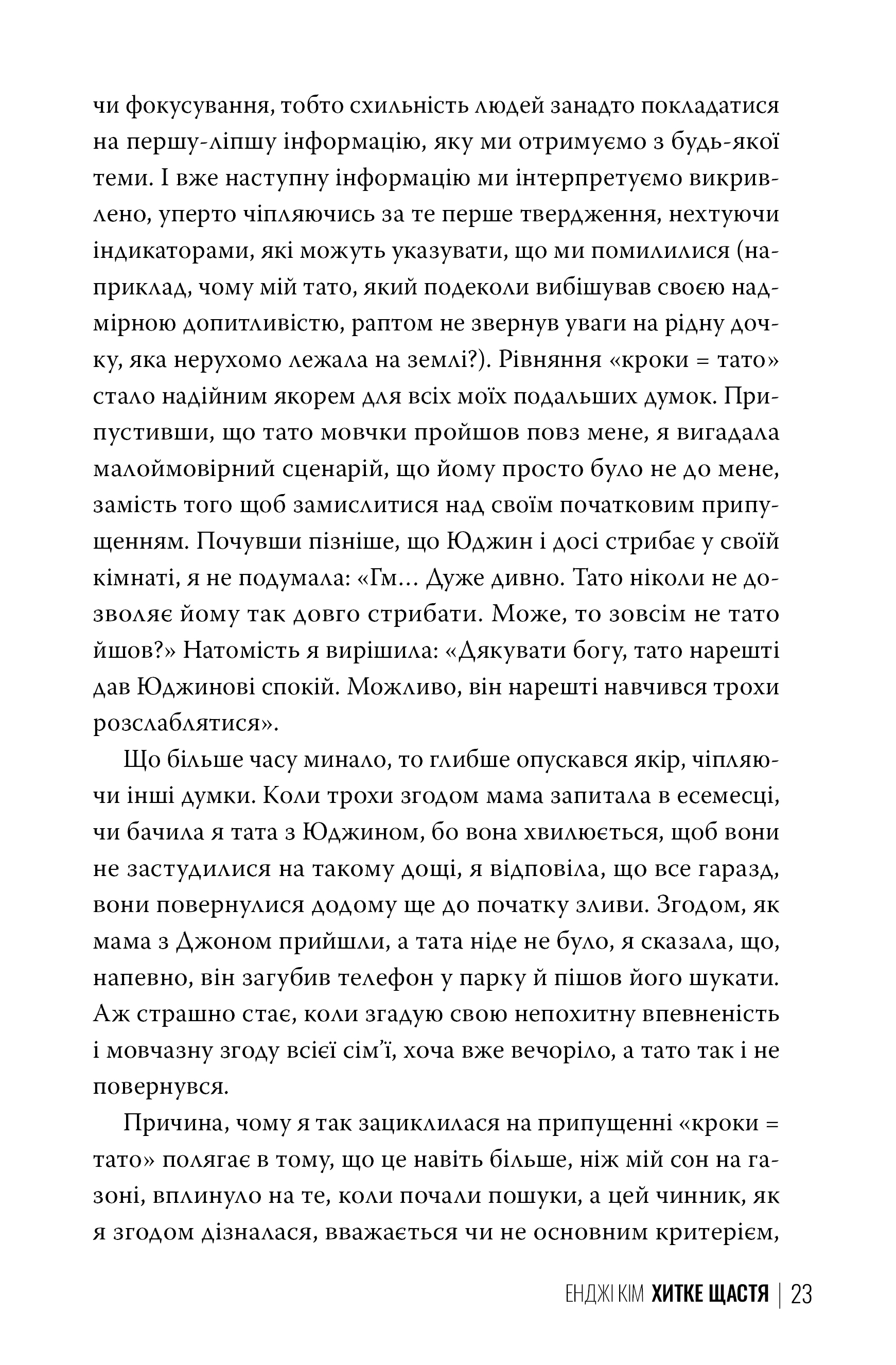 Книга "Кім Е. Хитке щастя" (у) (3007) 7