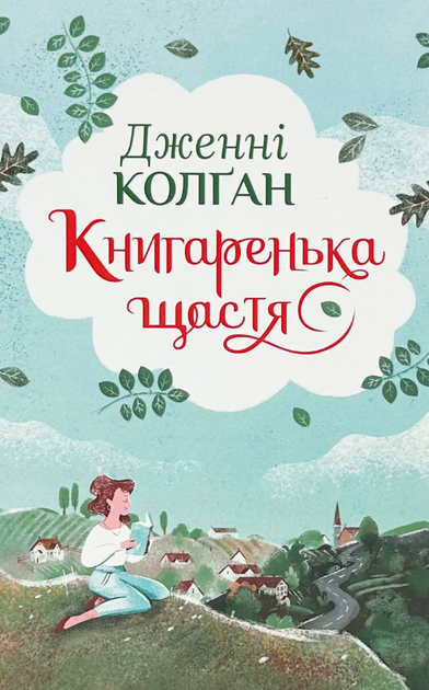 Книга "Колґан Д. Книгаренька щастя" (у) (2491)