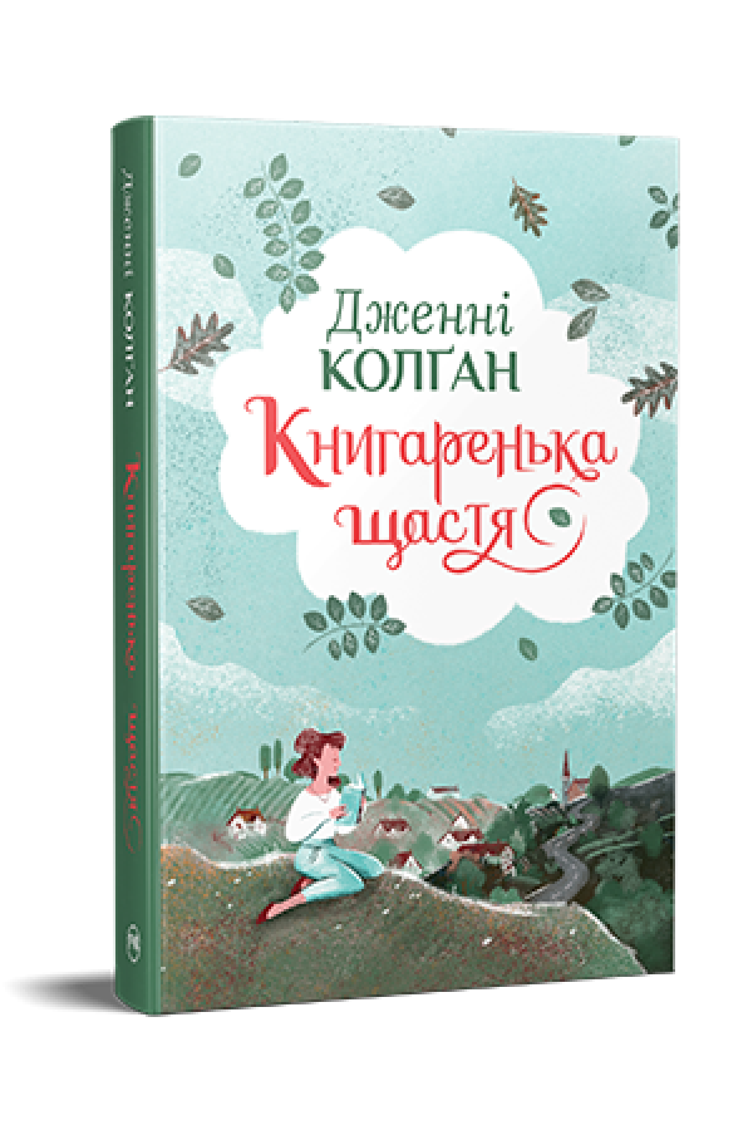 Книга "Колґан Д. Книгаренька щастя" (у) (2491) 1