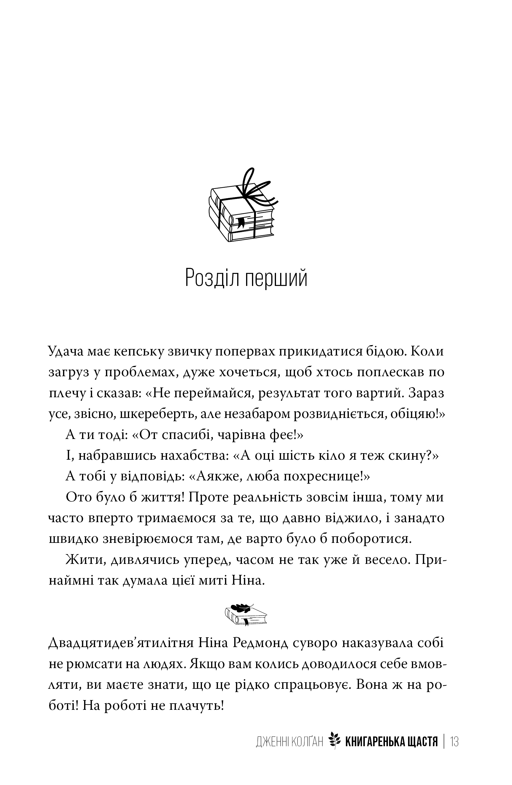 Книга "Колґан Д. Книгаренька щастя" (у) (2491) 3