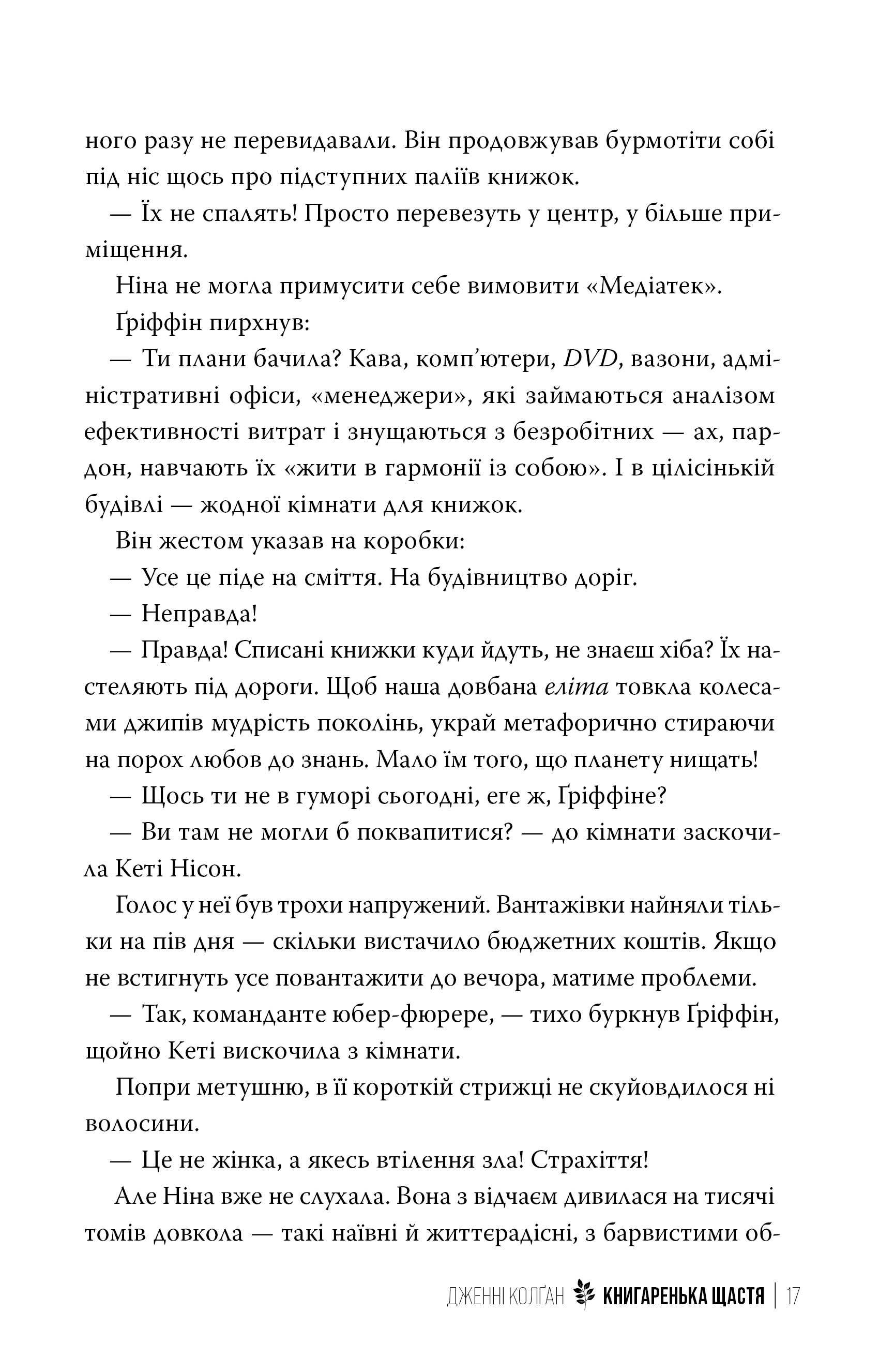 Книга "Колґан Д. Книгаренька щастя" (у) (2491) 5