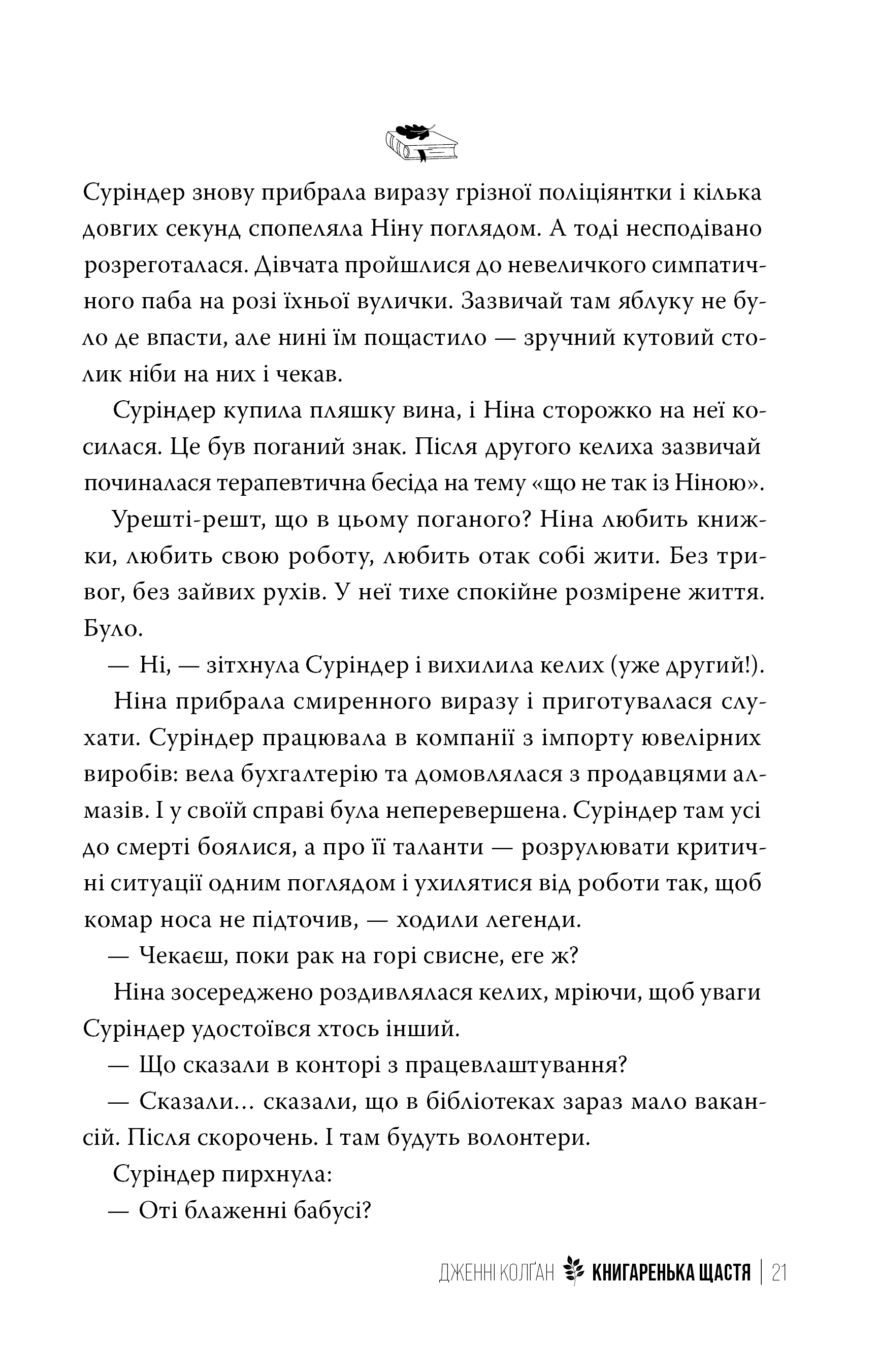 Книга "Колґан Д. Книгаренька щастя" (у) (2491) 7