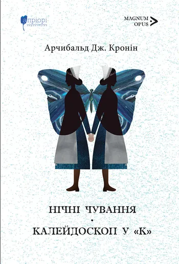 Книга "Кронін Дж.А. Нічні чування. Калейдоскоп у «К» : роман, повість" (у) (9417)