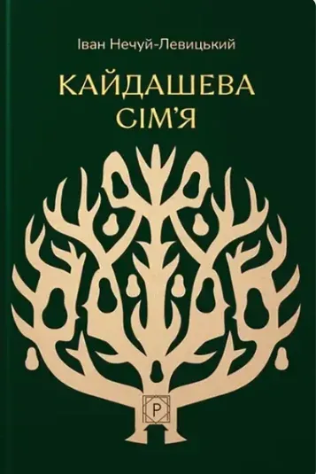 Книга "Нечуй-Левицкий И. Кайдашева семья" (у) (9332)