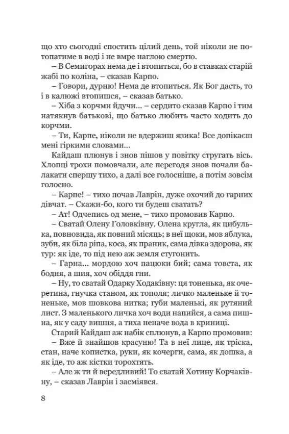 Книга "Нечуй-Левицкий И. Кайдашева семья" (у) (9332) 4